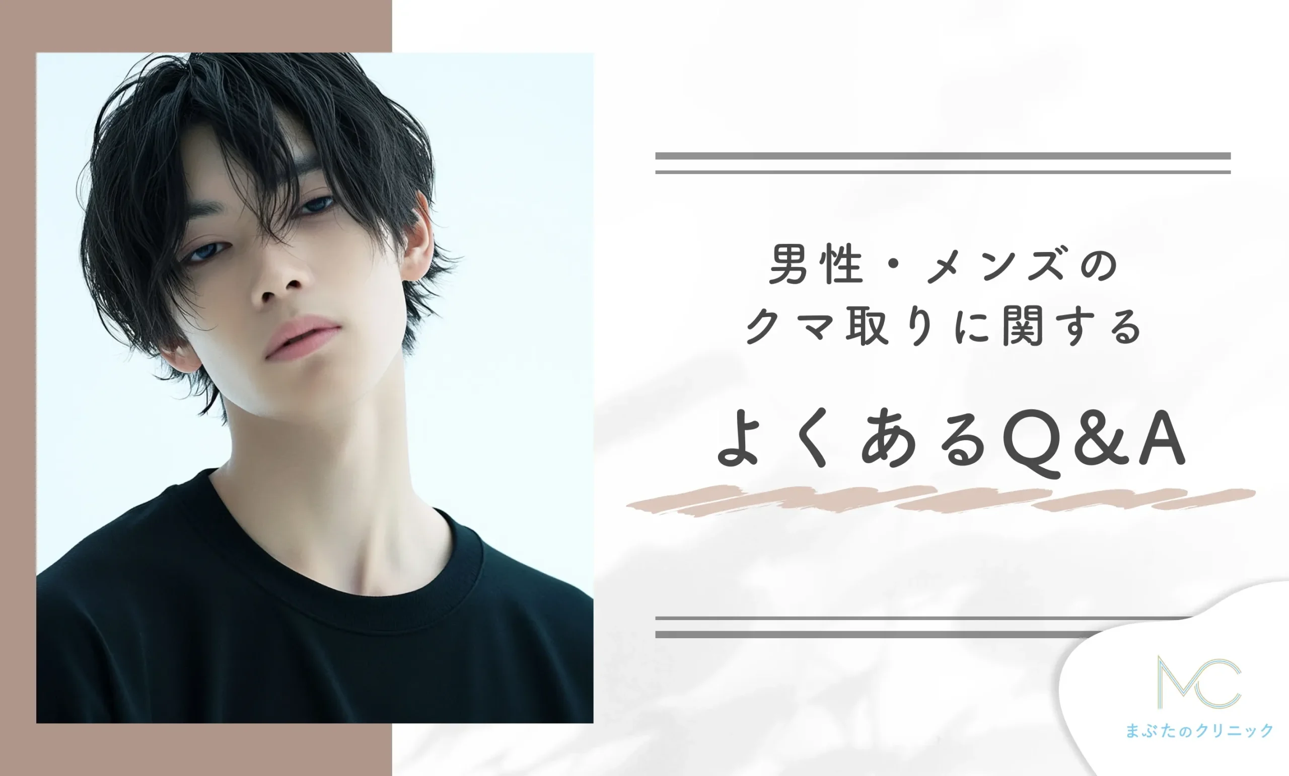 男性・メンズのクマ取りに関するよくあるQ&A