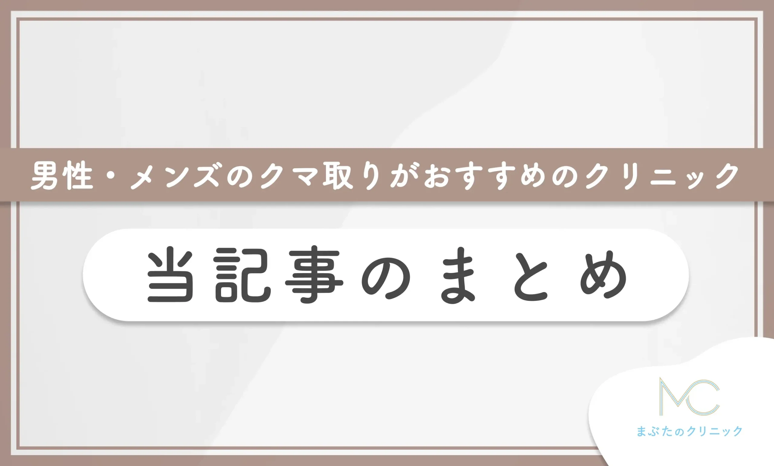 男性・メンズのクマ取りがおすすめのクリニック 当記事のまとめ