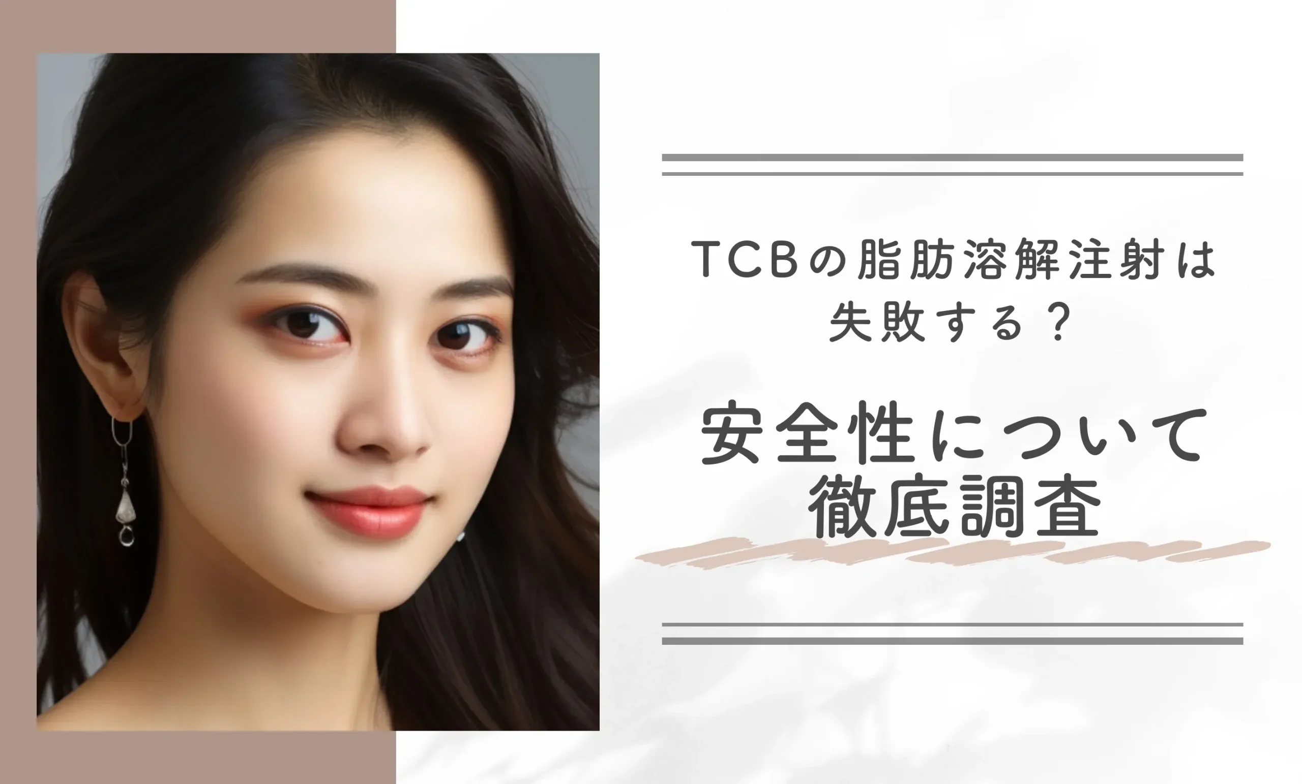 TCBの脂肪溶解注射は失敗する?安全性について徹底調査