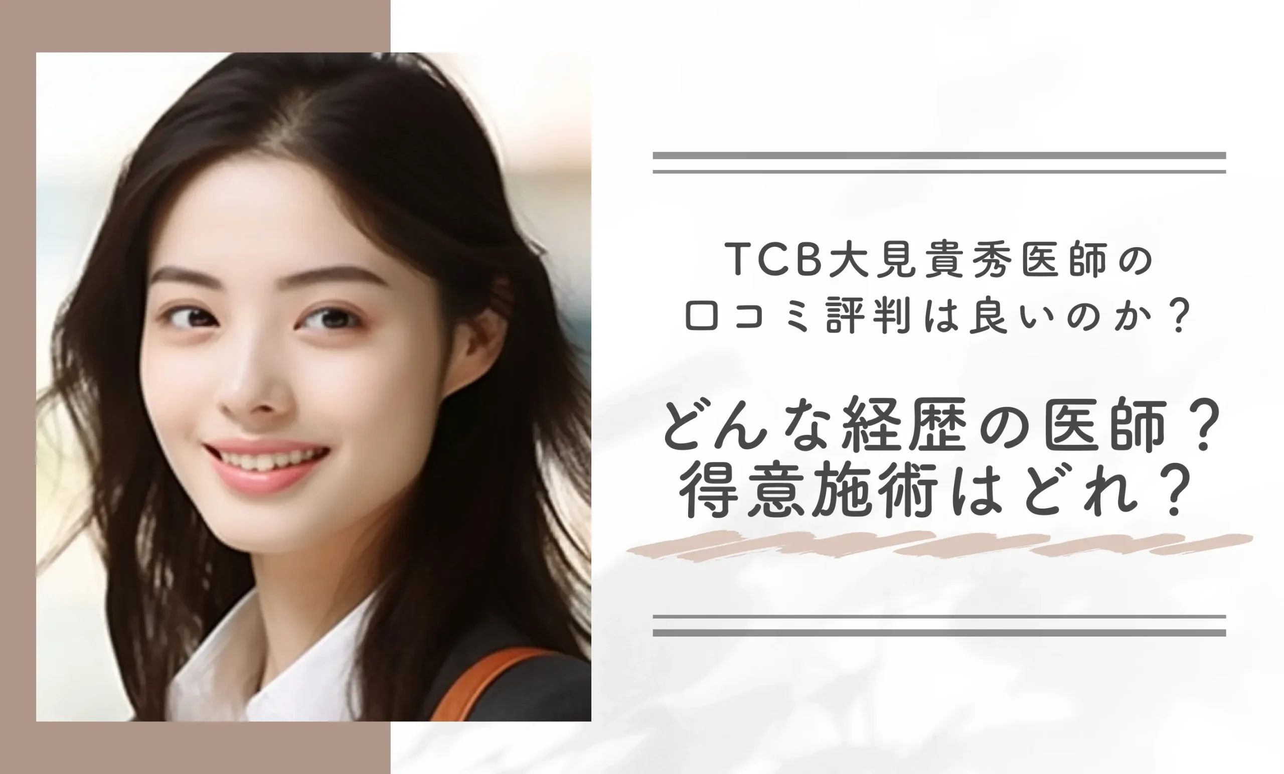 TCB大見貴秀医師の口コミ評判は良いのか?どんな経歴の医師?得意施術はどれ?