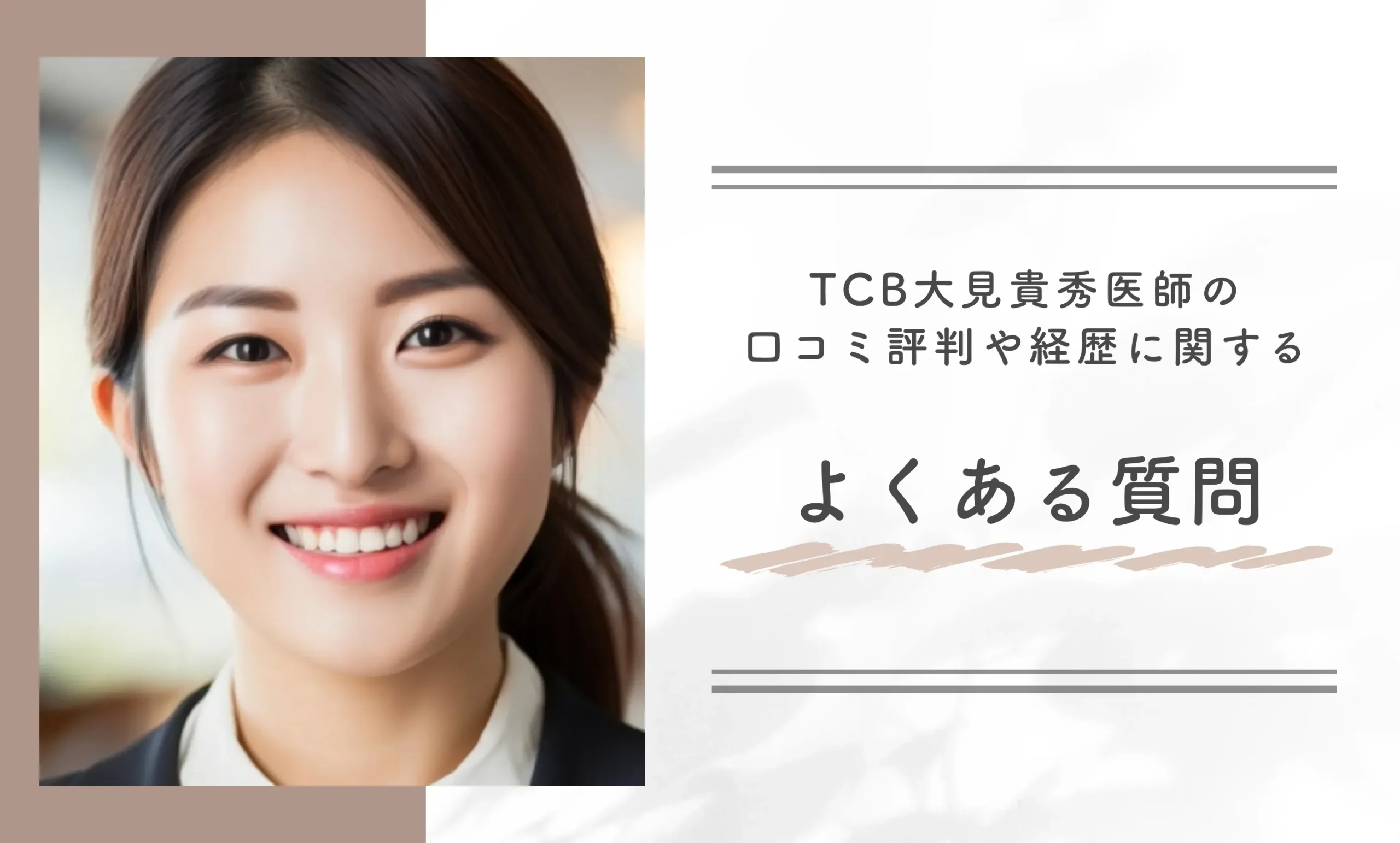 TCB大見貴秀医師にの口コミ評判や経歴に関するよくある質問