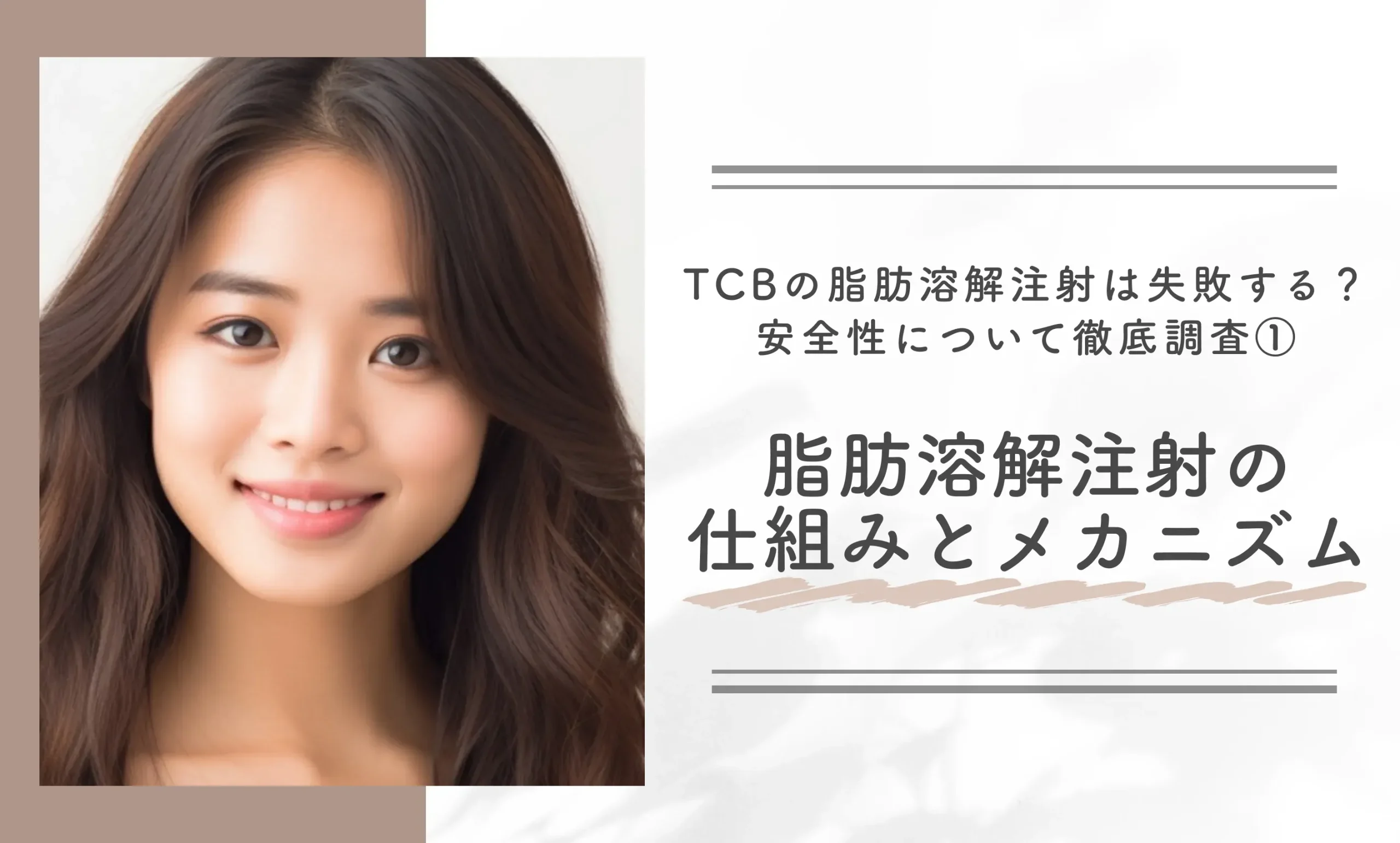 TCBの脂肪溶解注射は失敗する?安全性について徹底調査① 脂肪溶解注射の仕組みとメカニズム