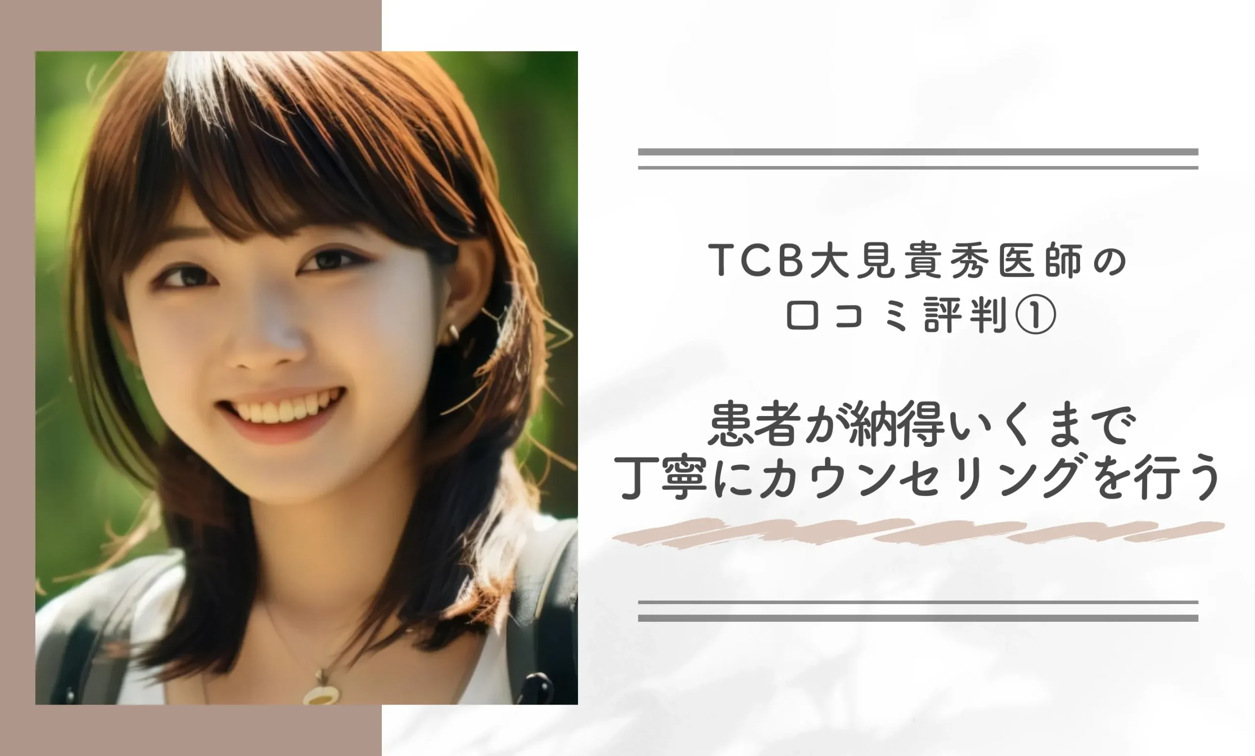 TCB大見貴秀医師の口コミ評判①患者が納得いくまで丁寧にカウンセリングを行う