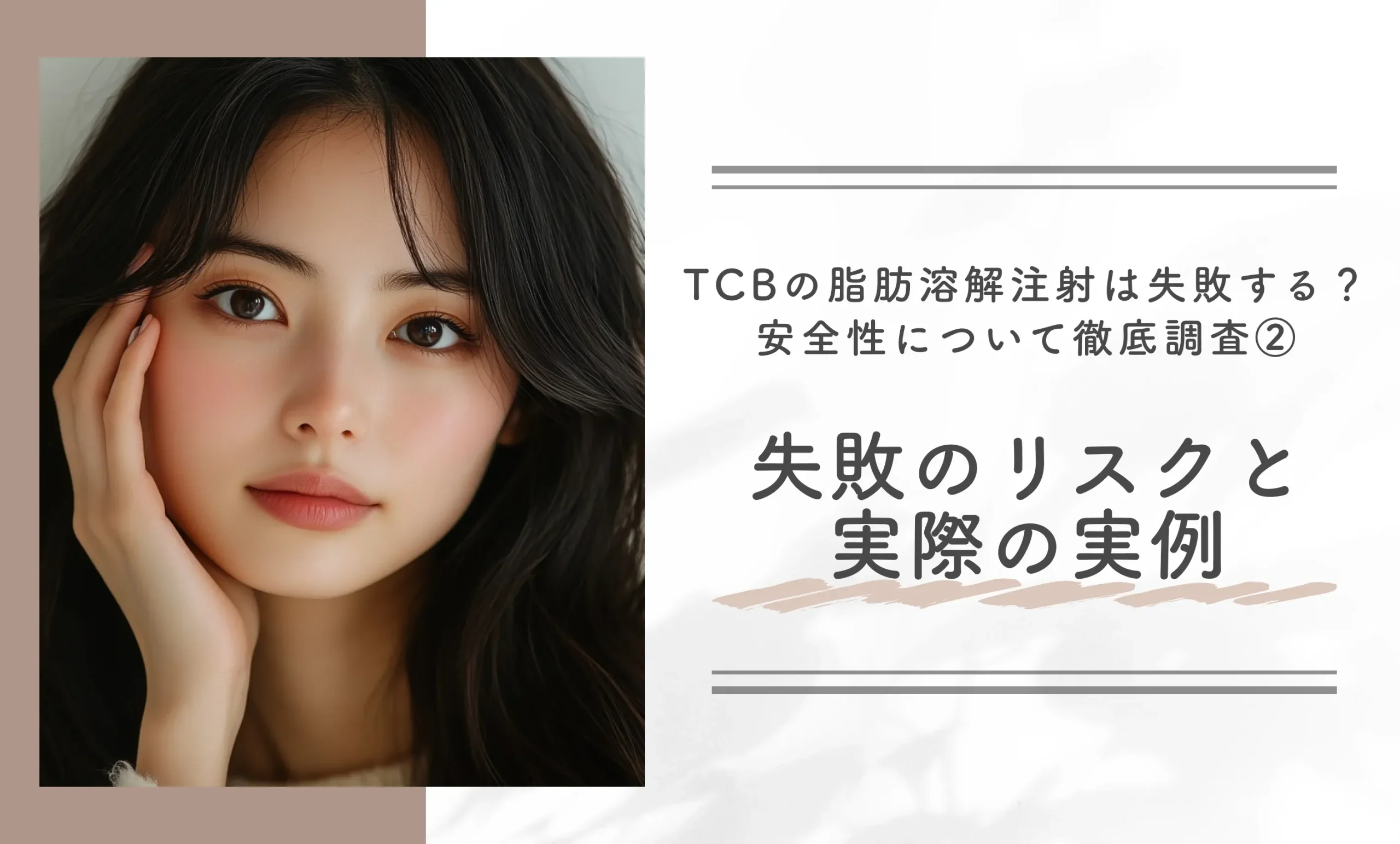 TCBの脂肪溶解注射は失敗する?安全性について徹底調査②失敗のリスクと実際の実例