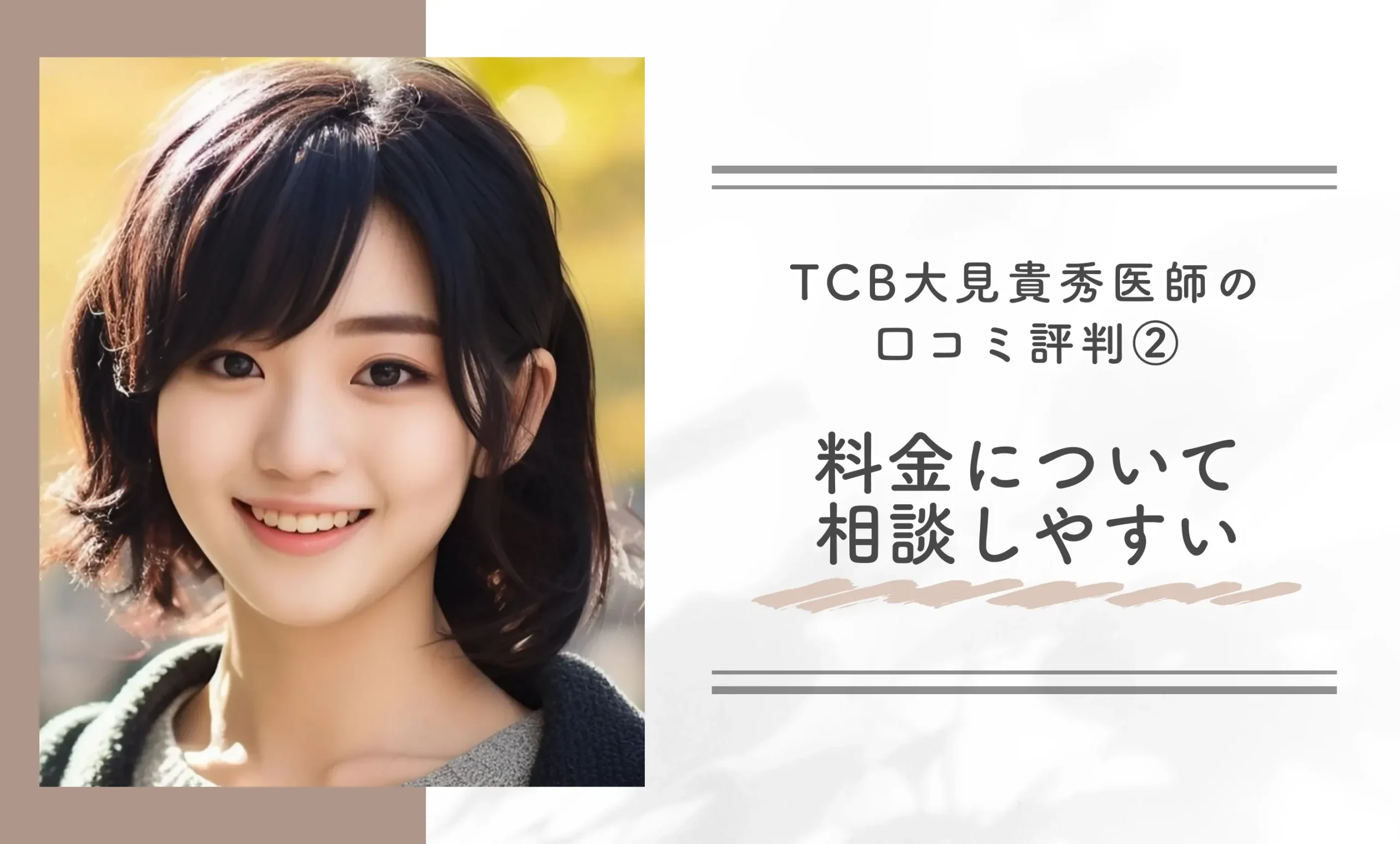 TCB大見貴秀医師の口コミ評判②料金について相談しやすい