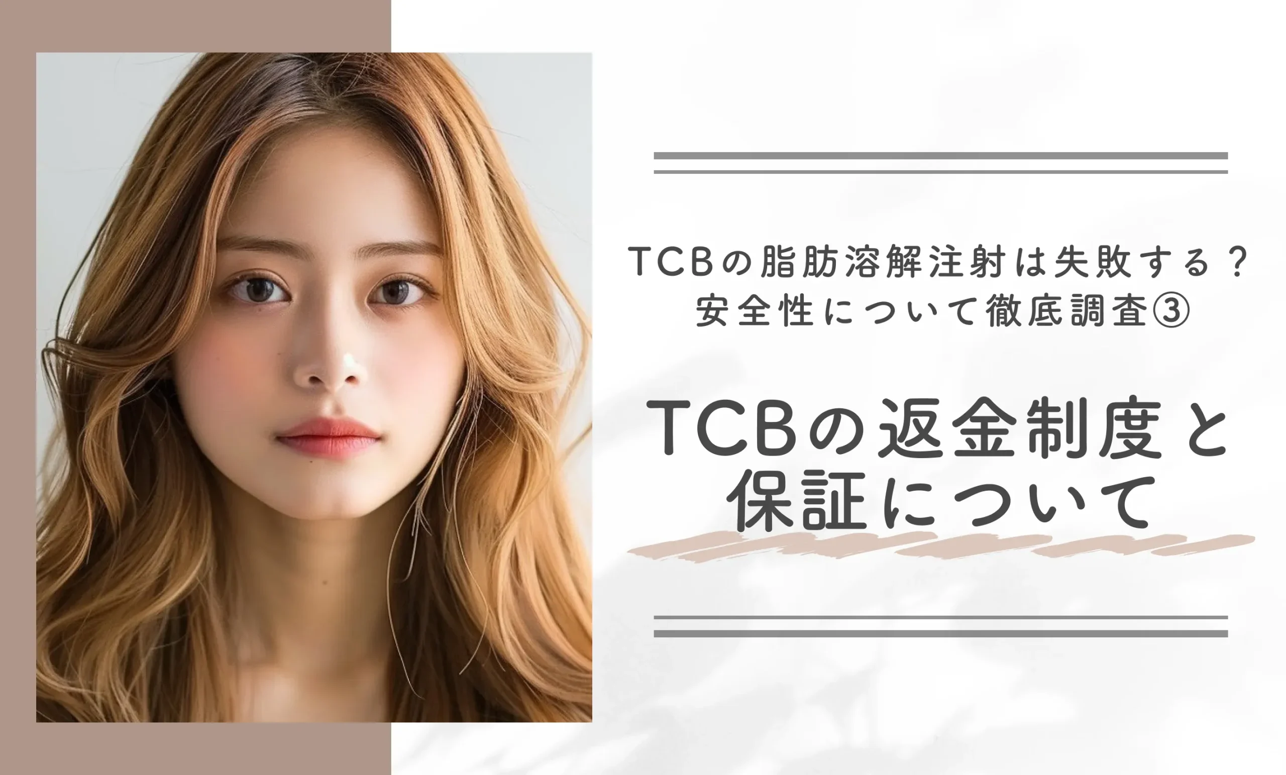 TCBの脂肪溶解注射は失敗する?安全性について徹底調査③TCBの返金制度と保証について