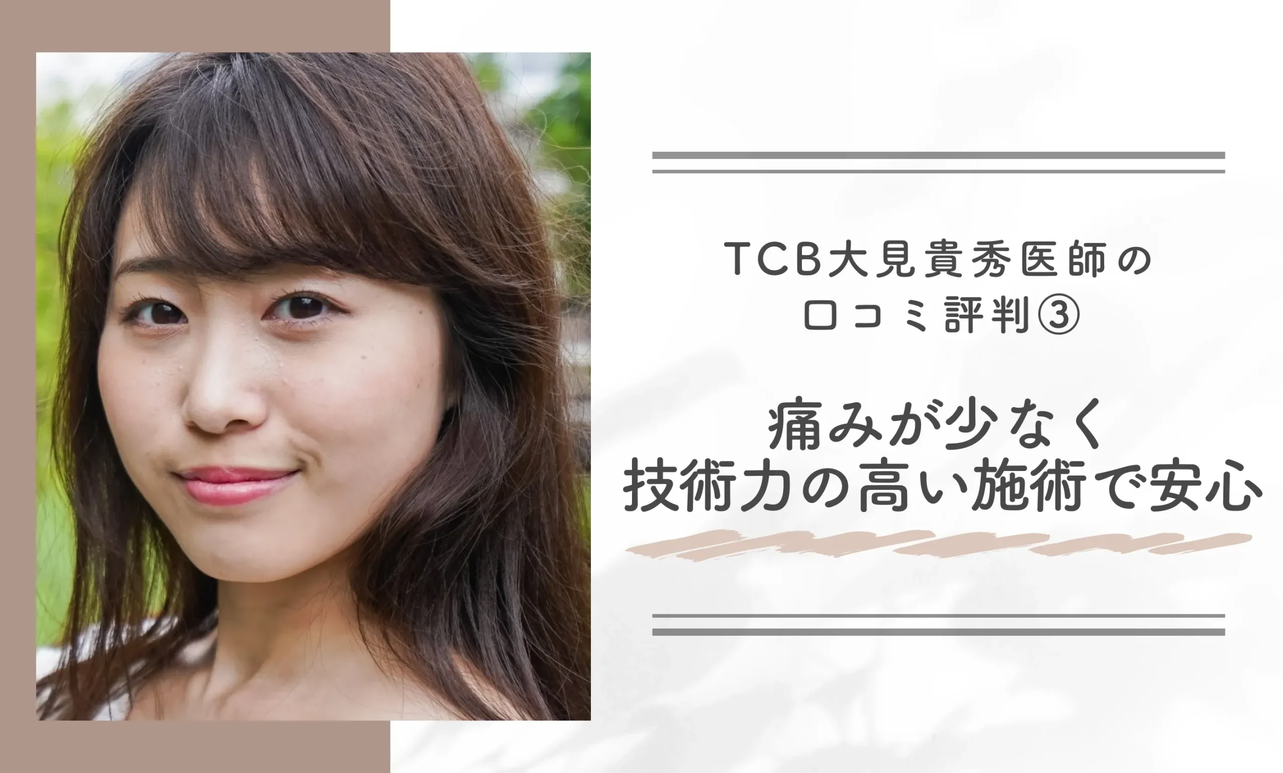 TCB大見貴秀医師の口コミ評判③痛みが少なく技術力の高い施術で安心