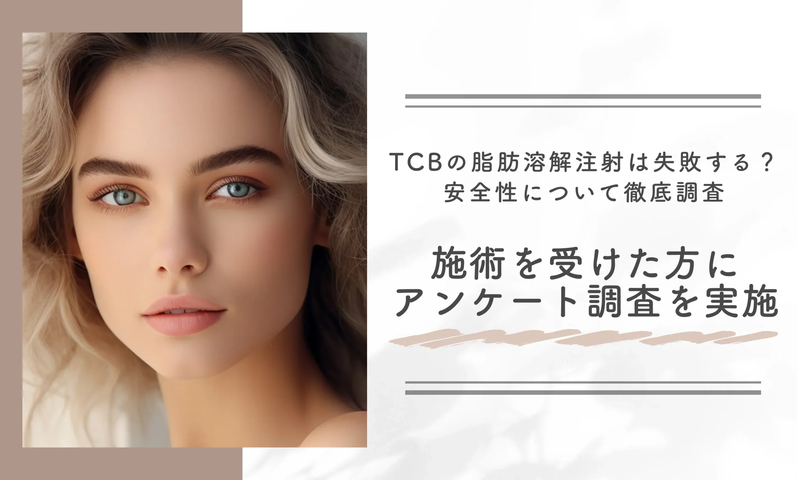 TCBの脂肪溶解注射は失敗する?安全性について徹底調査施術を受けた方にアンケート調査を実施