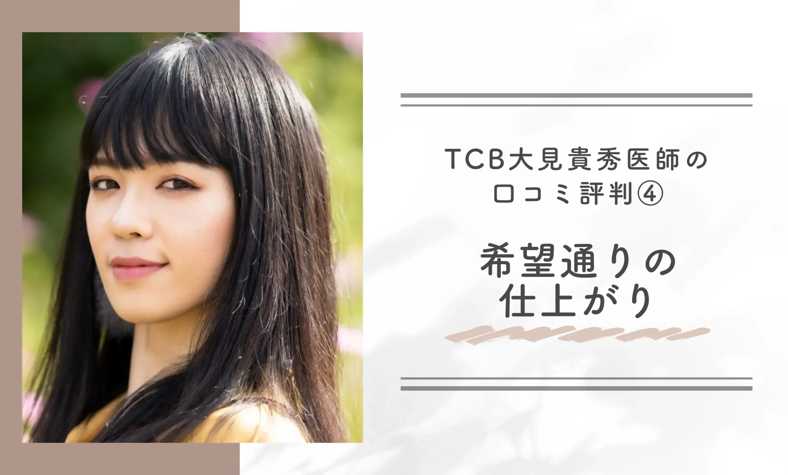 TCB大見貴秀医師の口コミ評判④希望通りの仕上がり