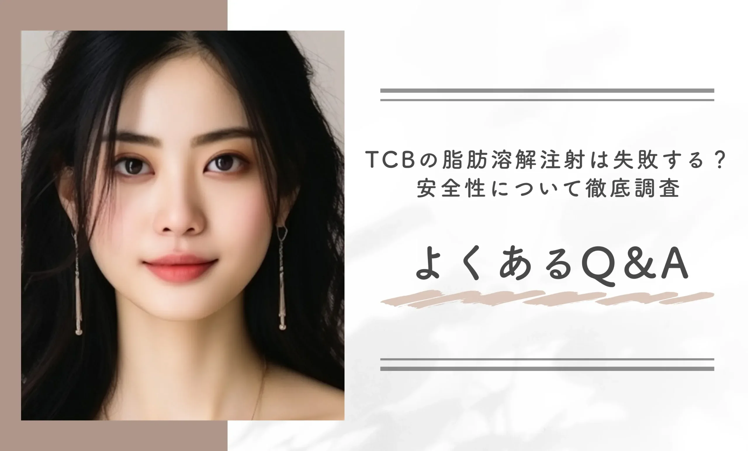 TCBの脂肪溶解注射は失敗する?安全性について徹底調査 よくあるQ&A