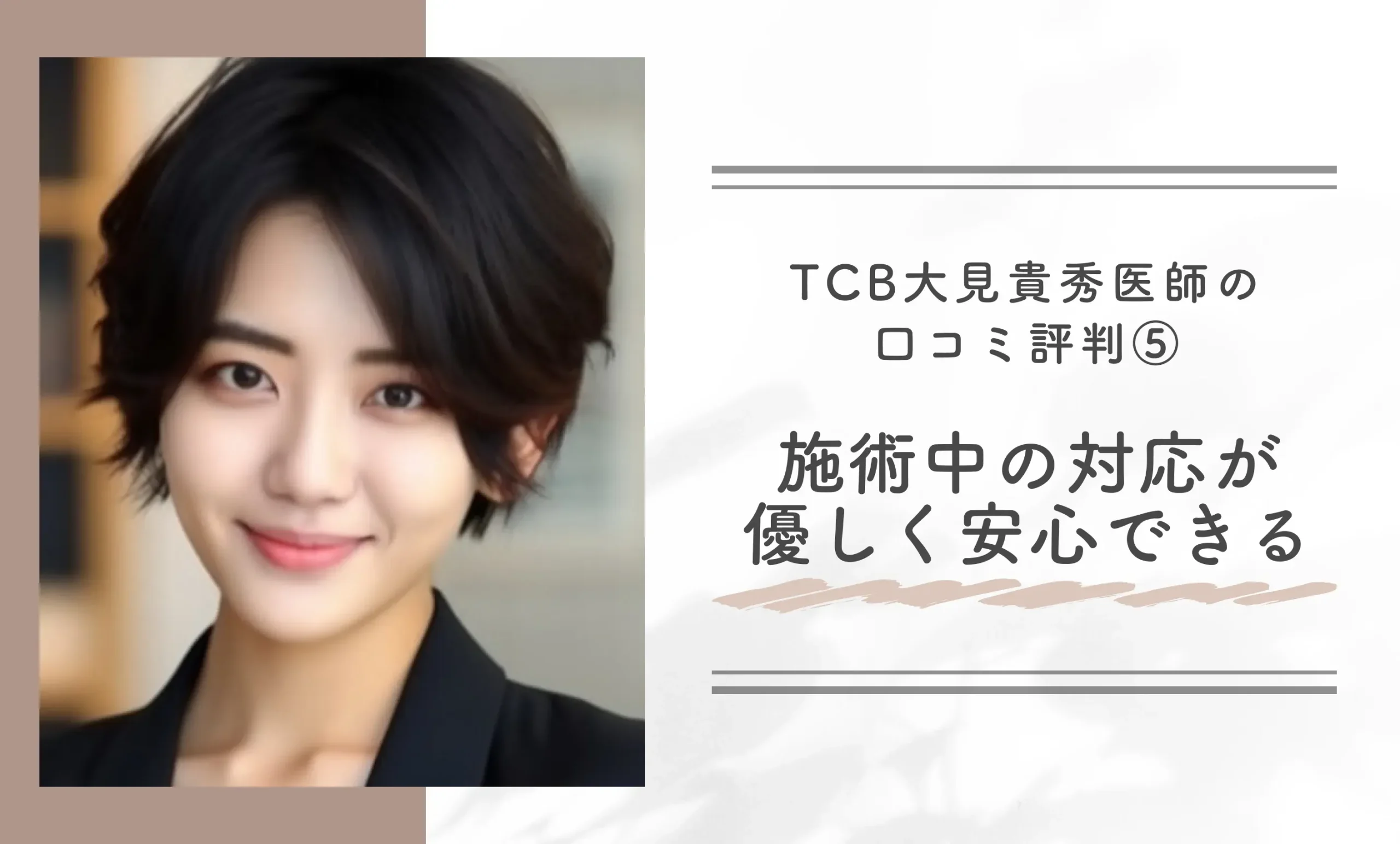 TCB大見貴秀医師の口コミ評判⑤施術中の対応が優しく安心できる