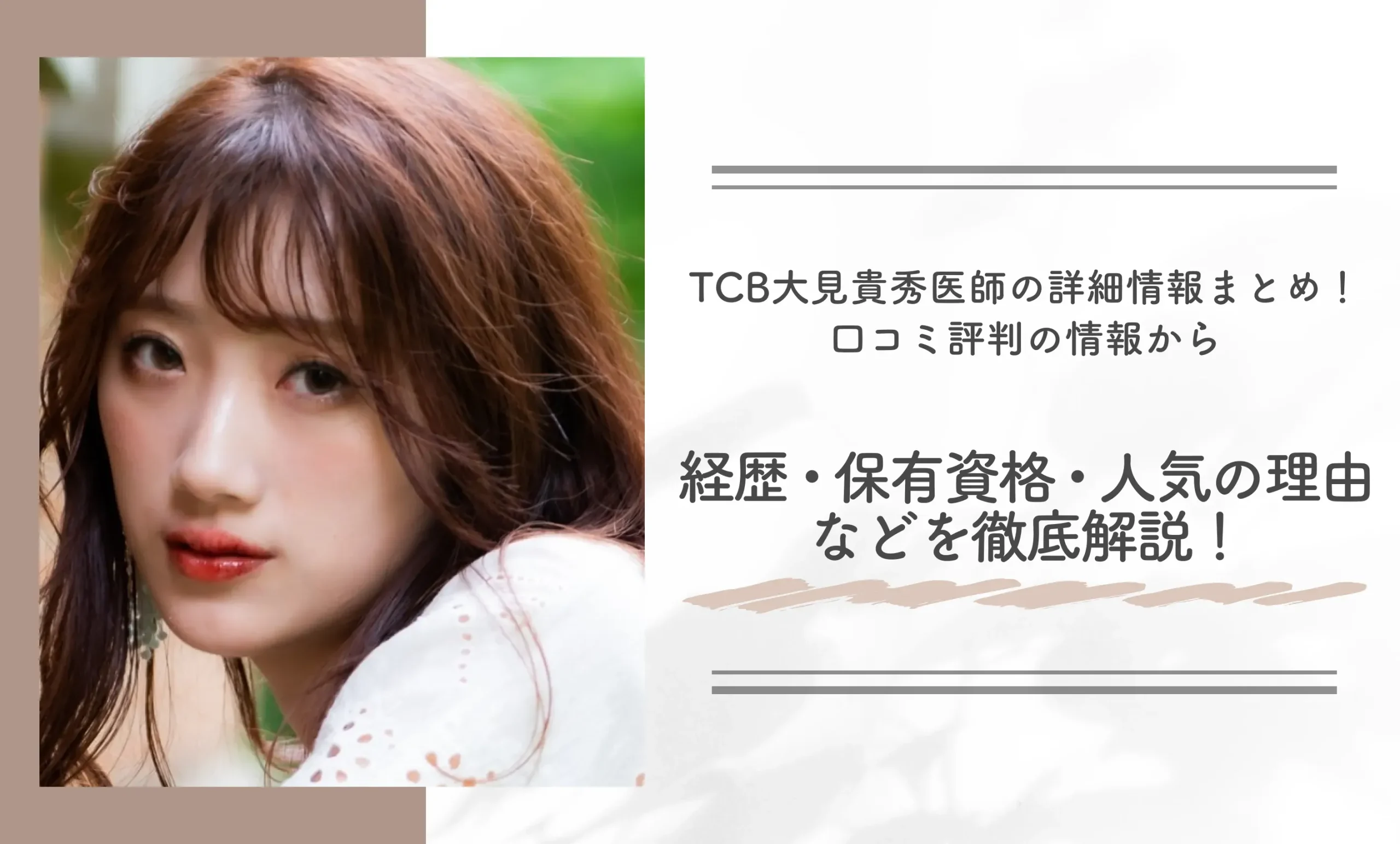 TCB大見貴秀医師の詳細情報まとめ!口コミ評判の情報から経歴・保有資格・人気の理由などを徹底解説!