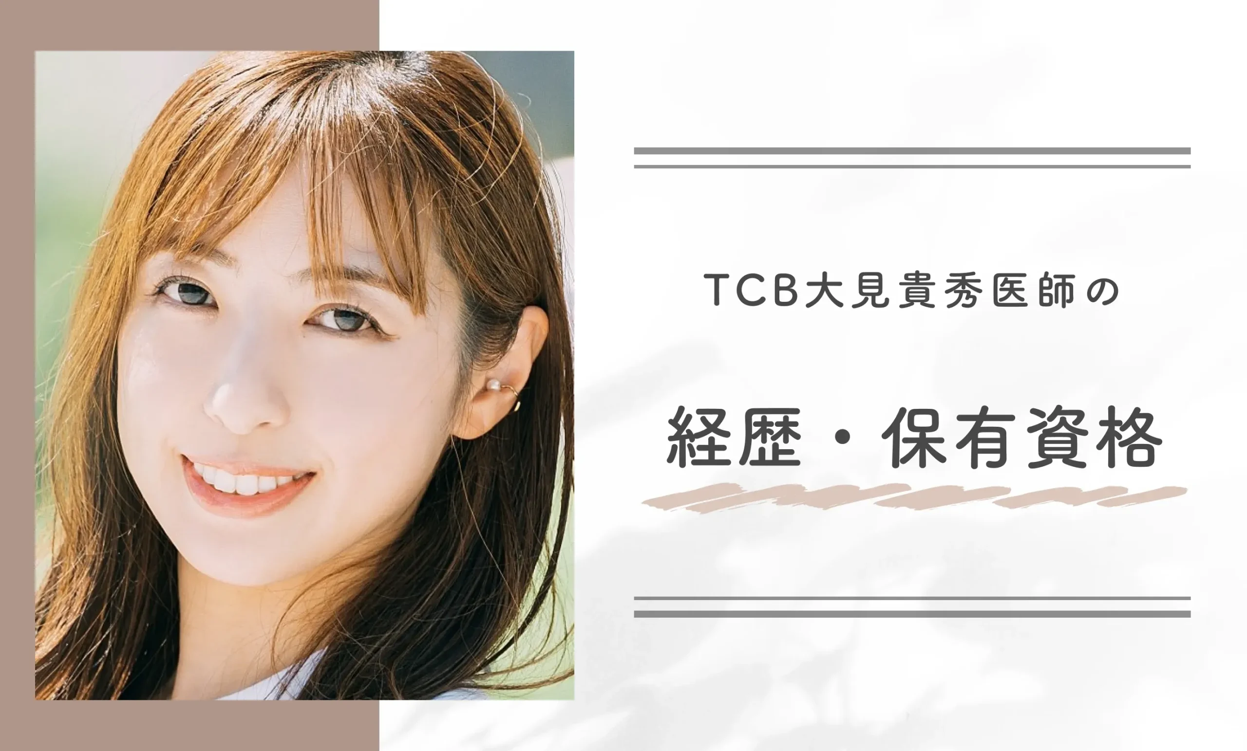 TCB大見貴秀医師の経歴・保有資格