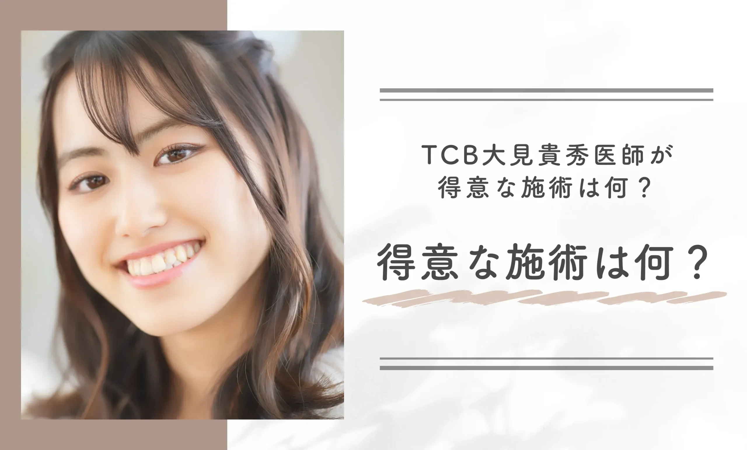 TCB大見貴秀医師が得意な施術は何?