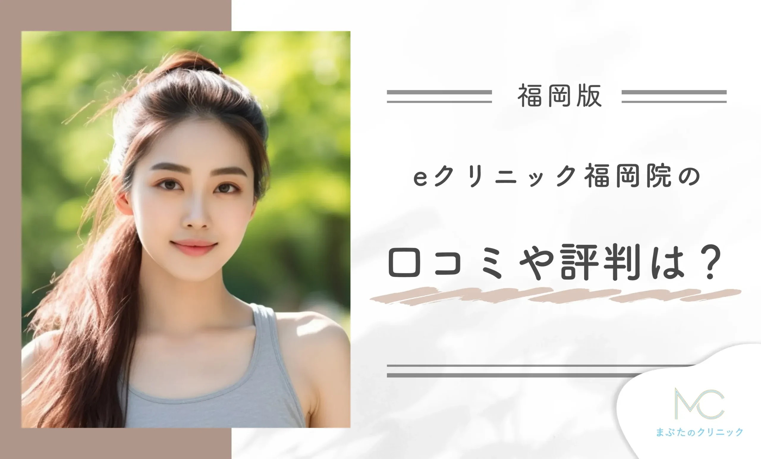 eクリニック福岡院の口コミや評判は？