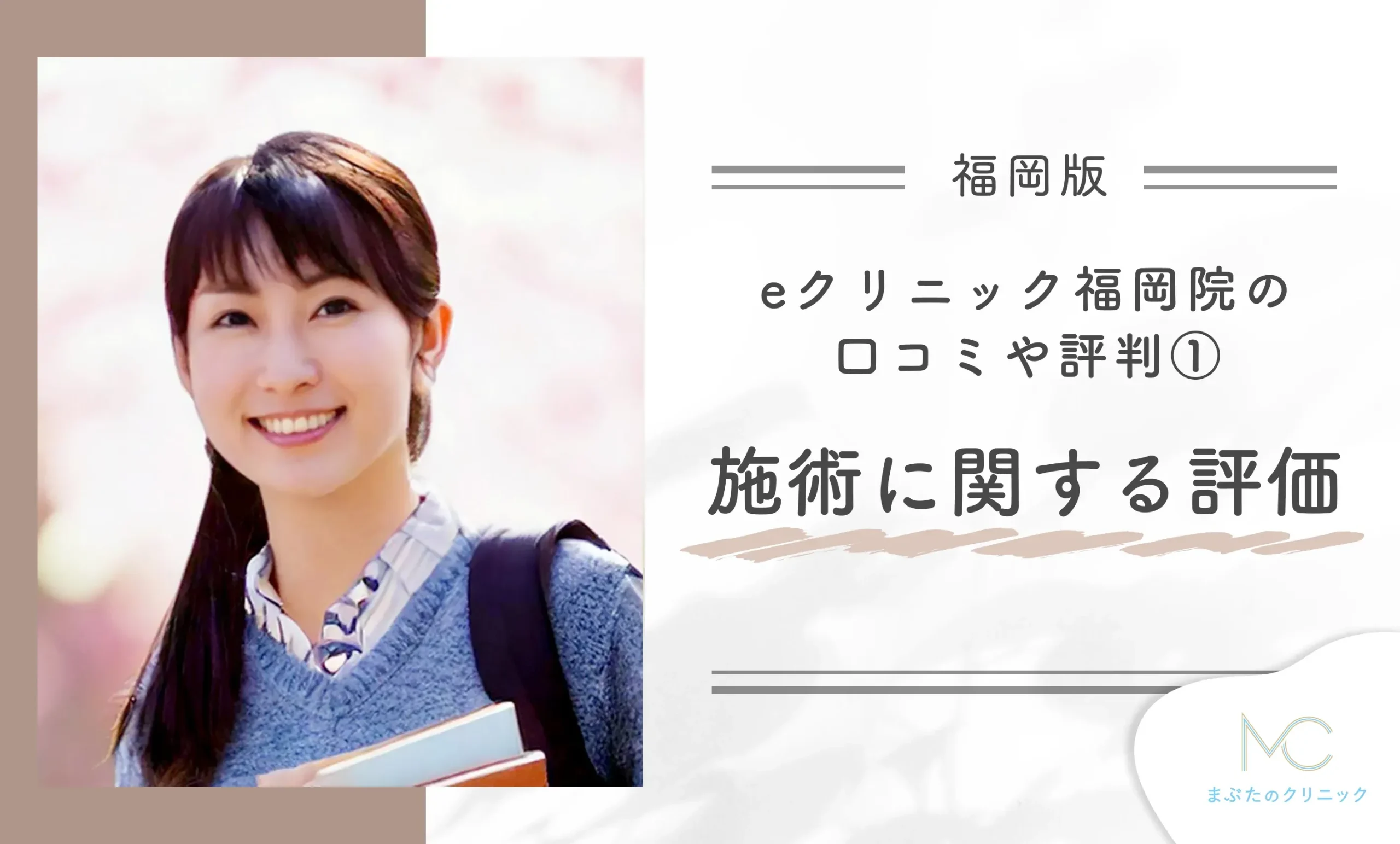 eクリニック福岡院の口コミや評判① 施術に関する評価