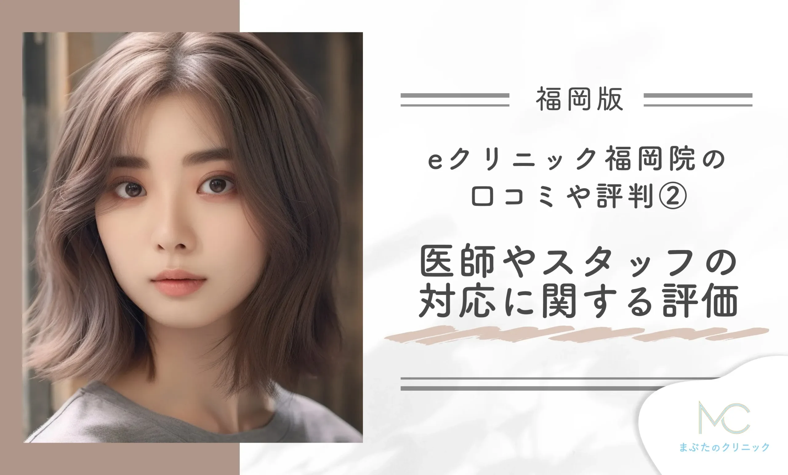 eクリニック福岡院の口コミや評判② 医師やスタッフの対応に関する評価