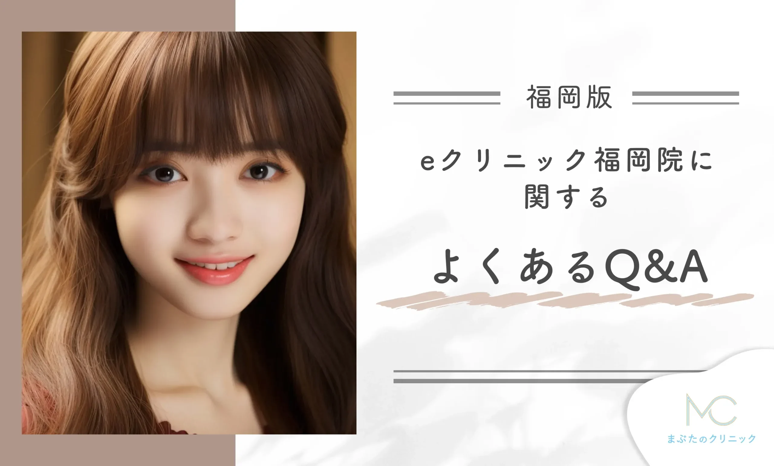 eクリニック福岡院に関するよくあるQ&A