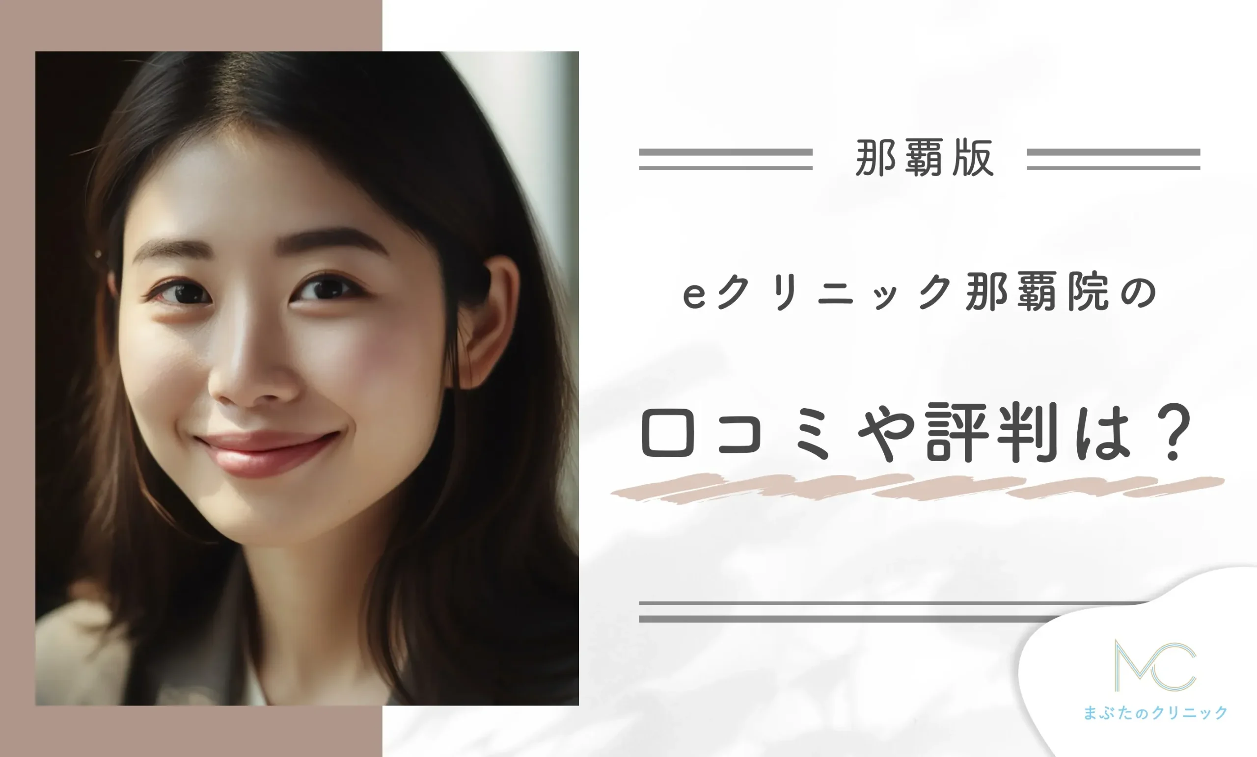 eクリニック那覇院の口コミや評判は?