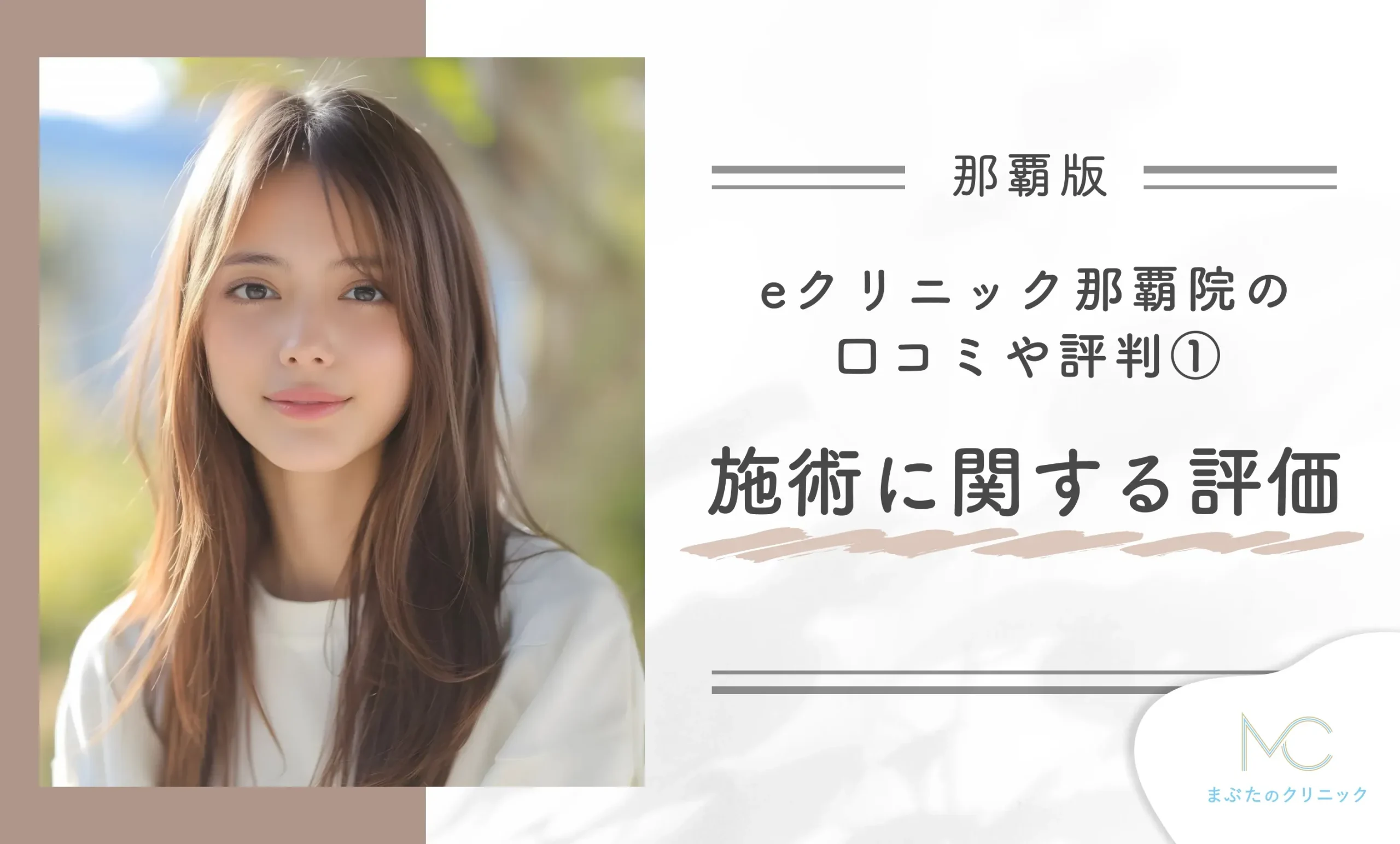 eクリニック那覇院の口コミや評判① 施術に関する評価