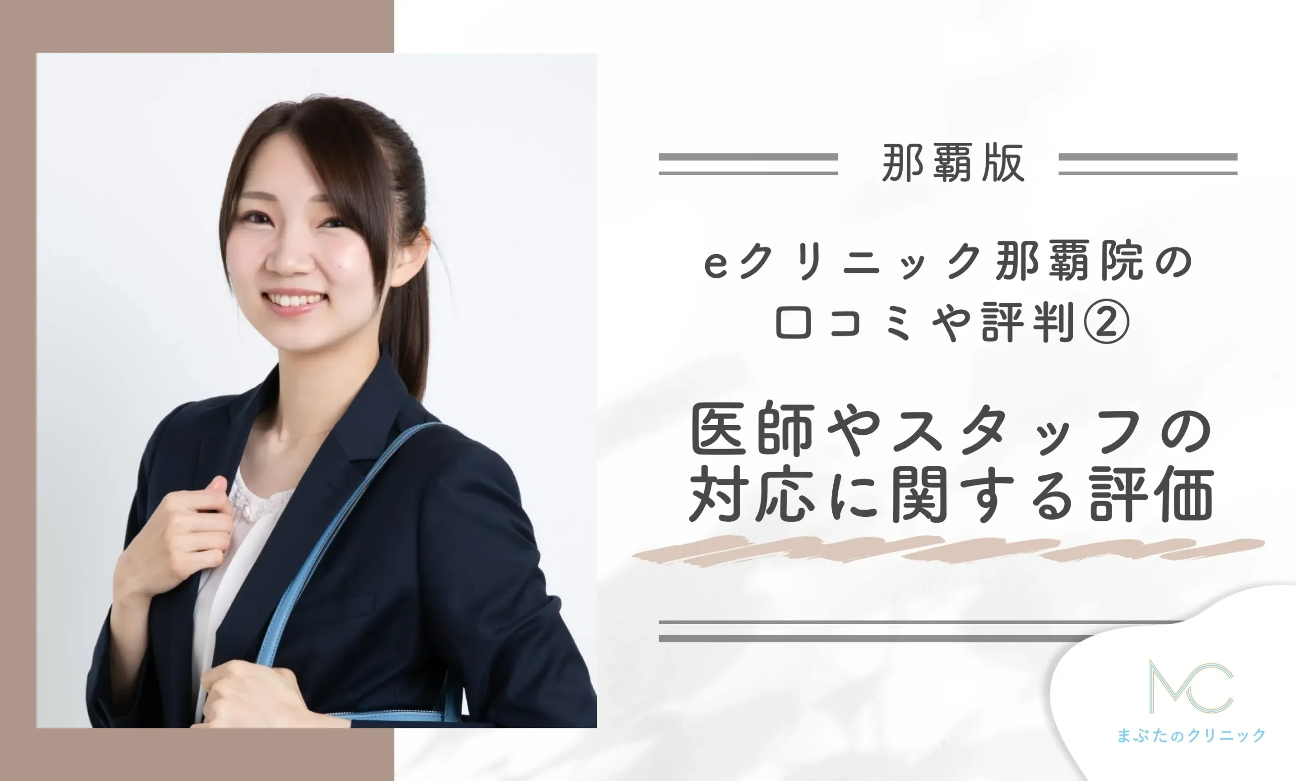 eクリニック那覇院の口コミや評判② 医師やスタッフの対応に関する評価