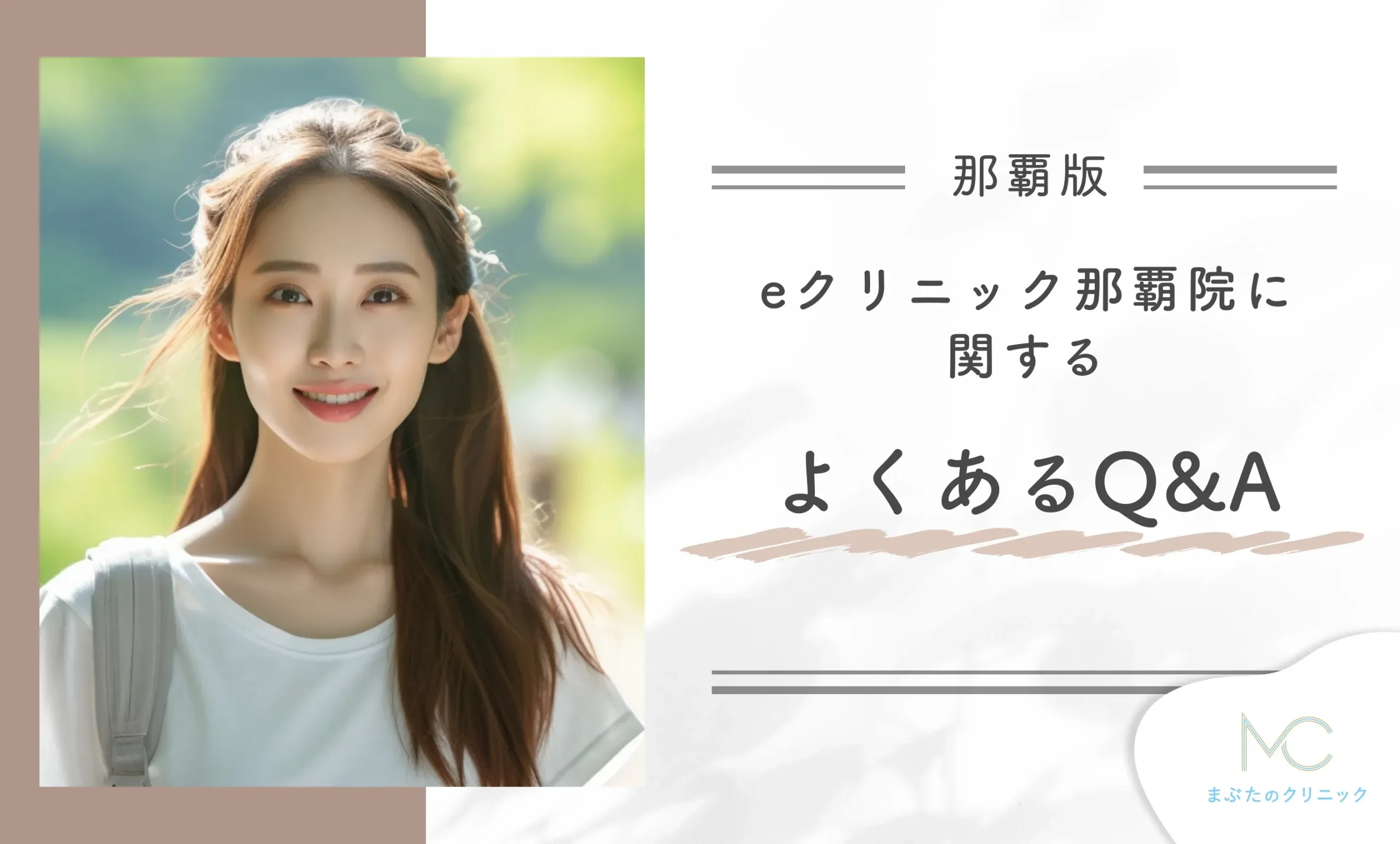 eクリニック那覇院に関するよくあるQ&A