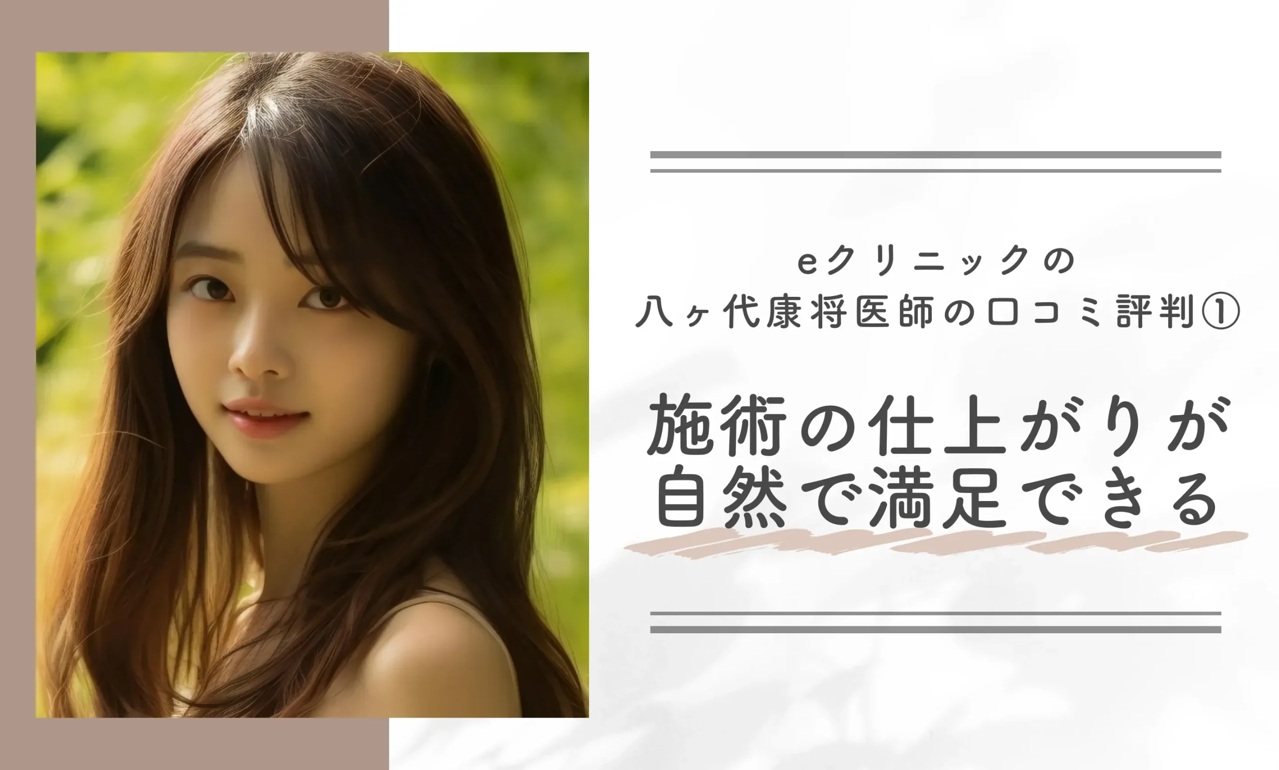 eクリニックの八ヶ代康将医師の口コミ評判①施術の仕上がりが自然で満足できる