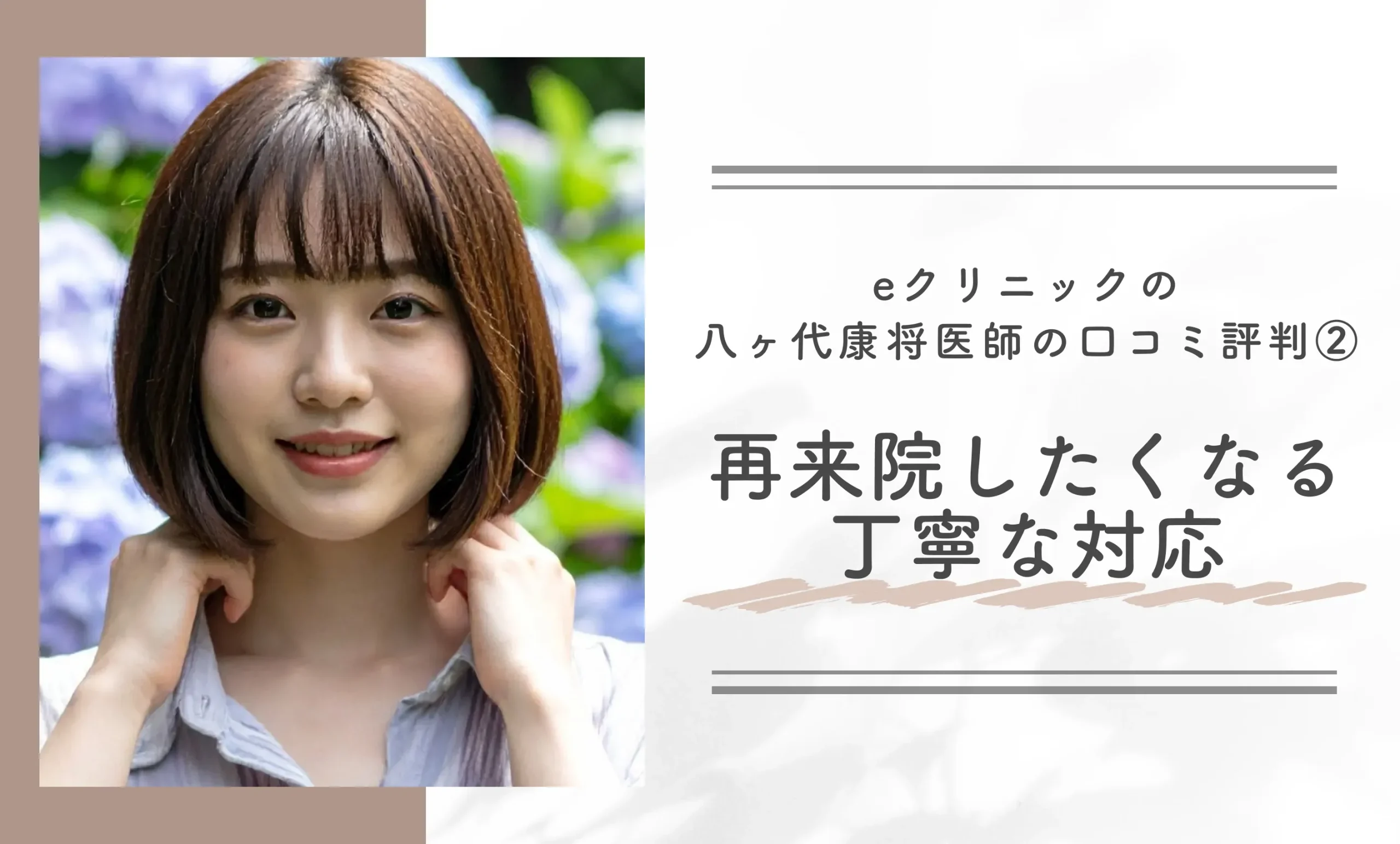 eクリニックの八ヶ代康将医師の口コミ評判②再来院したくなる丁寧な対応