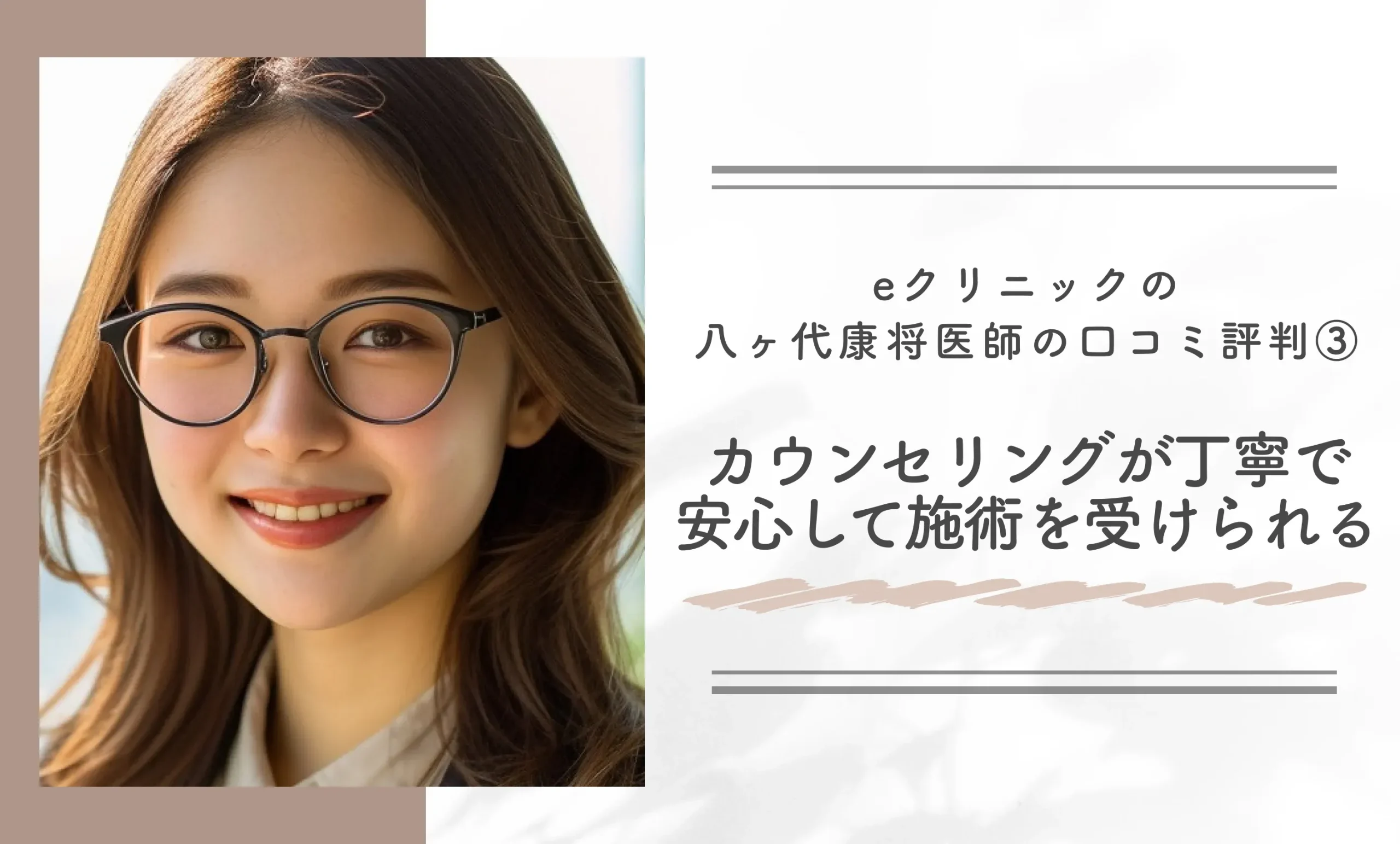 eクリニックの八ヶ代康将医師の口コミ評判③カウンセリングが丁寧で安心して施術を受けられる