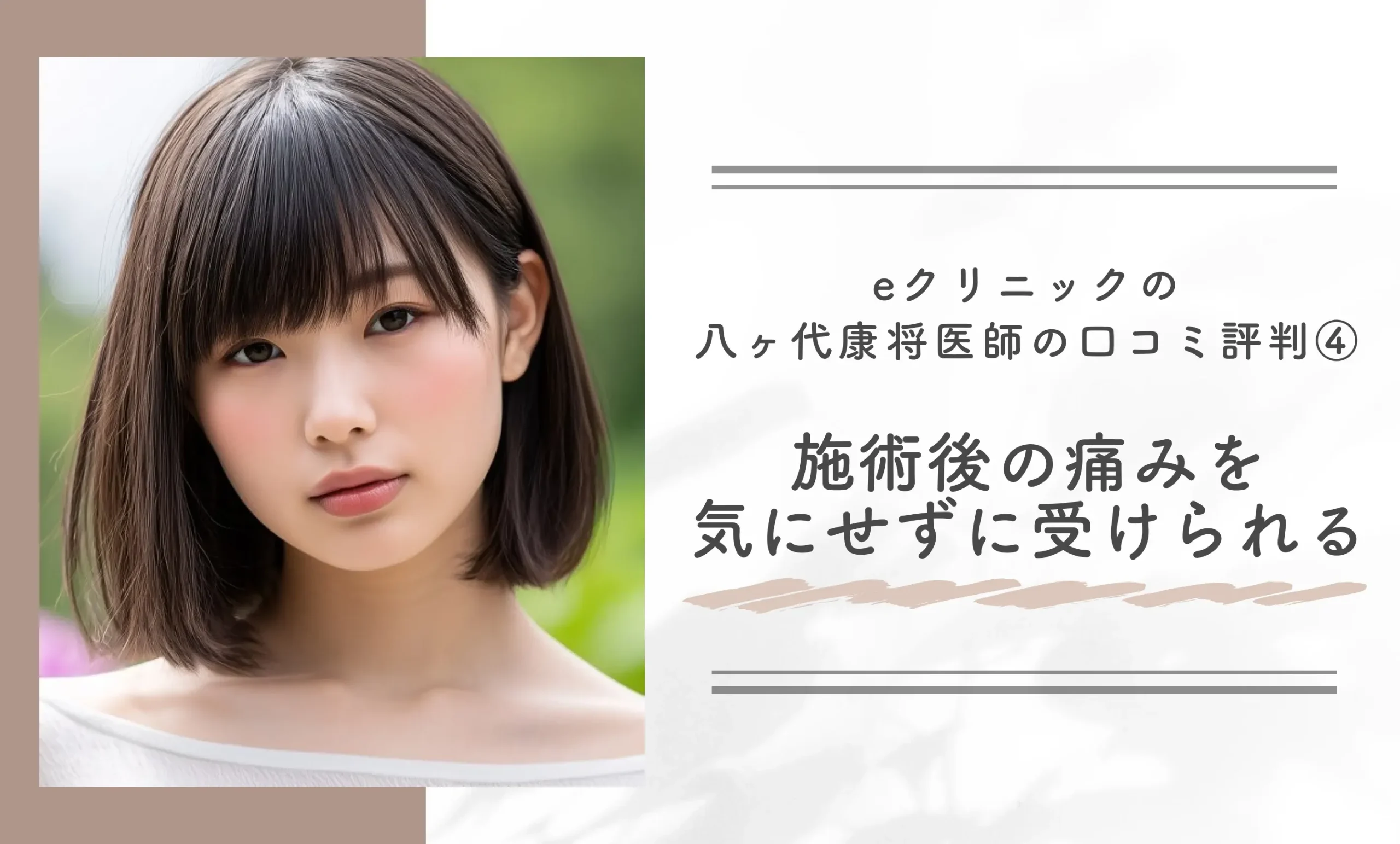 eクリニックの八ヶ代康将医師の口コミ評判④施術後の痛みを気にせずに受けられる