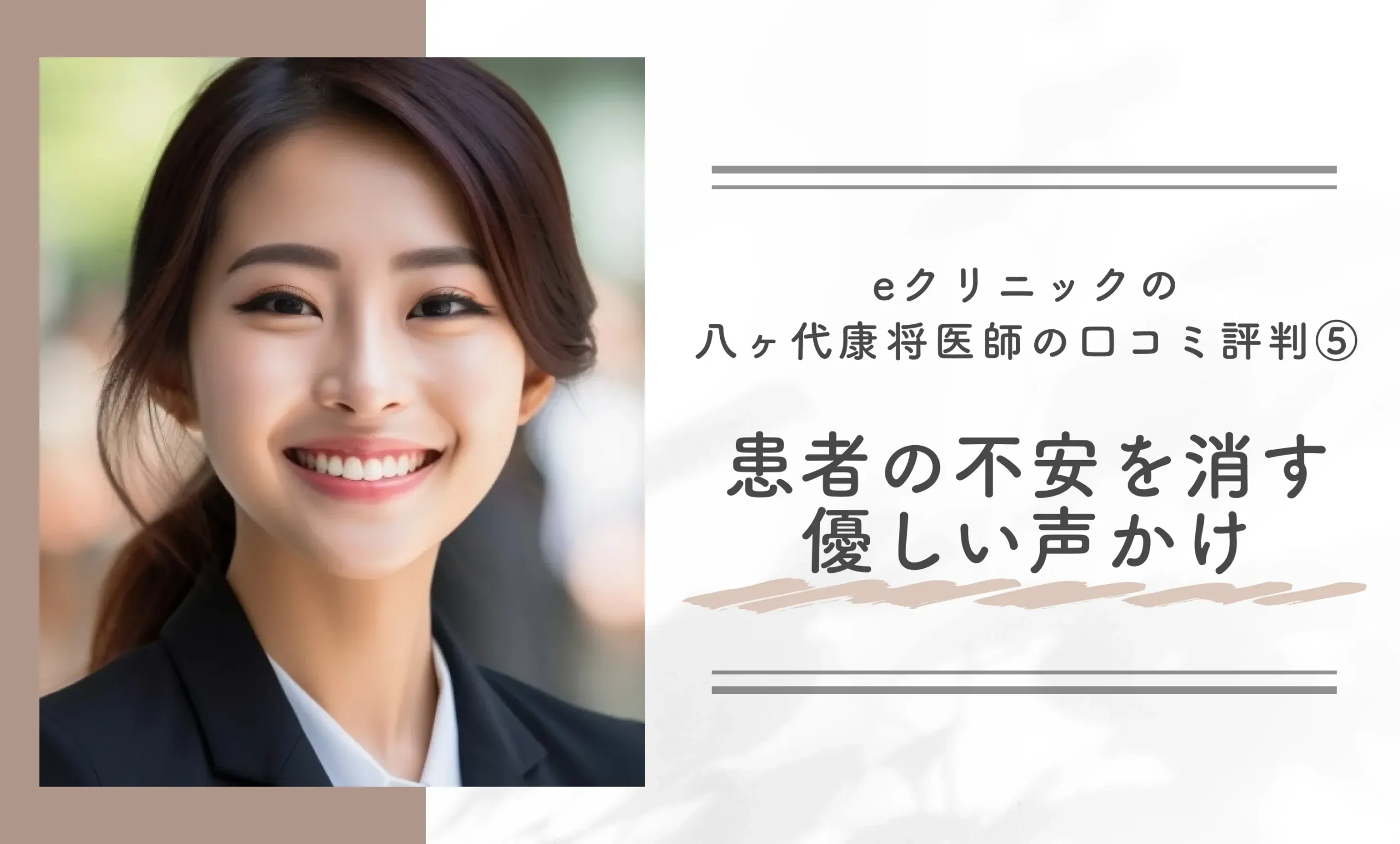 eクリニックの八ヶ代康将医師の口コミ評判⑤患者の不安をやわらげる優しい声かけ