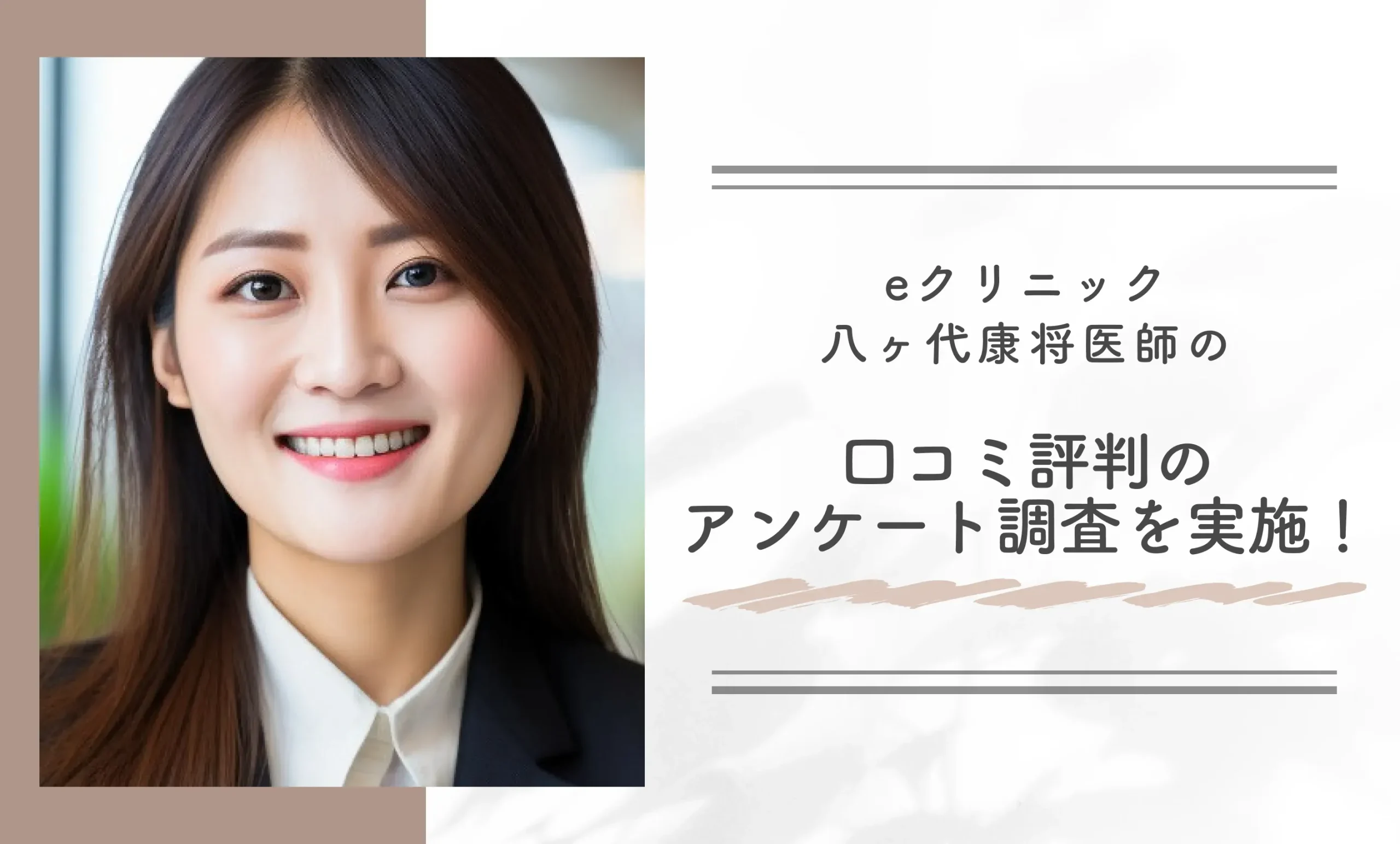 eクリニック 八ヶ代康将医師の口コミ評判のアンケート調査を実施!