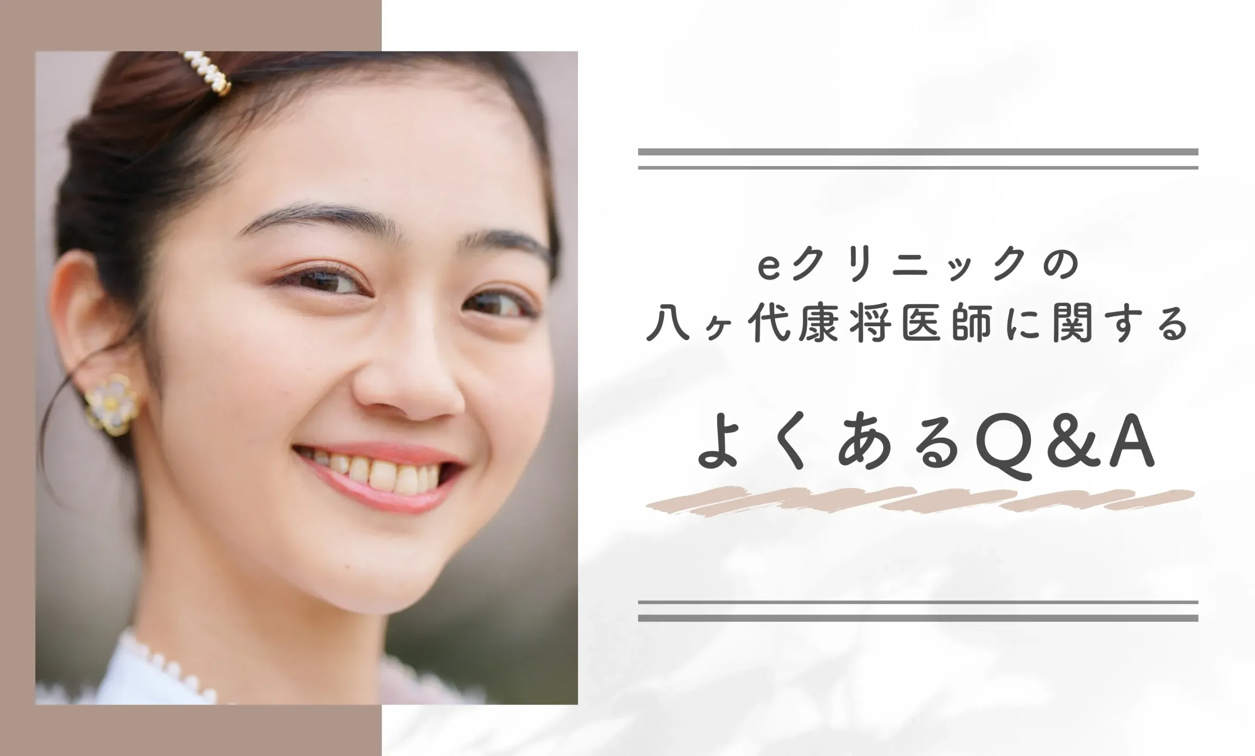 eクリニックの八ヶ代康将医師に関するよくあるQ&A