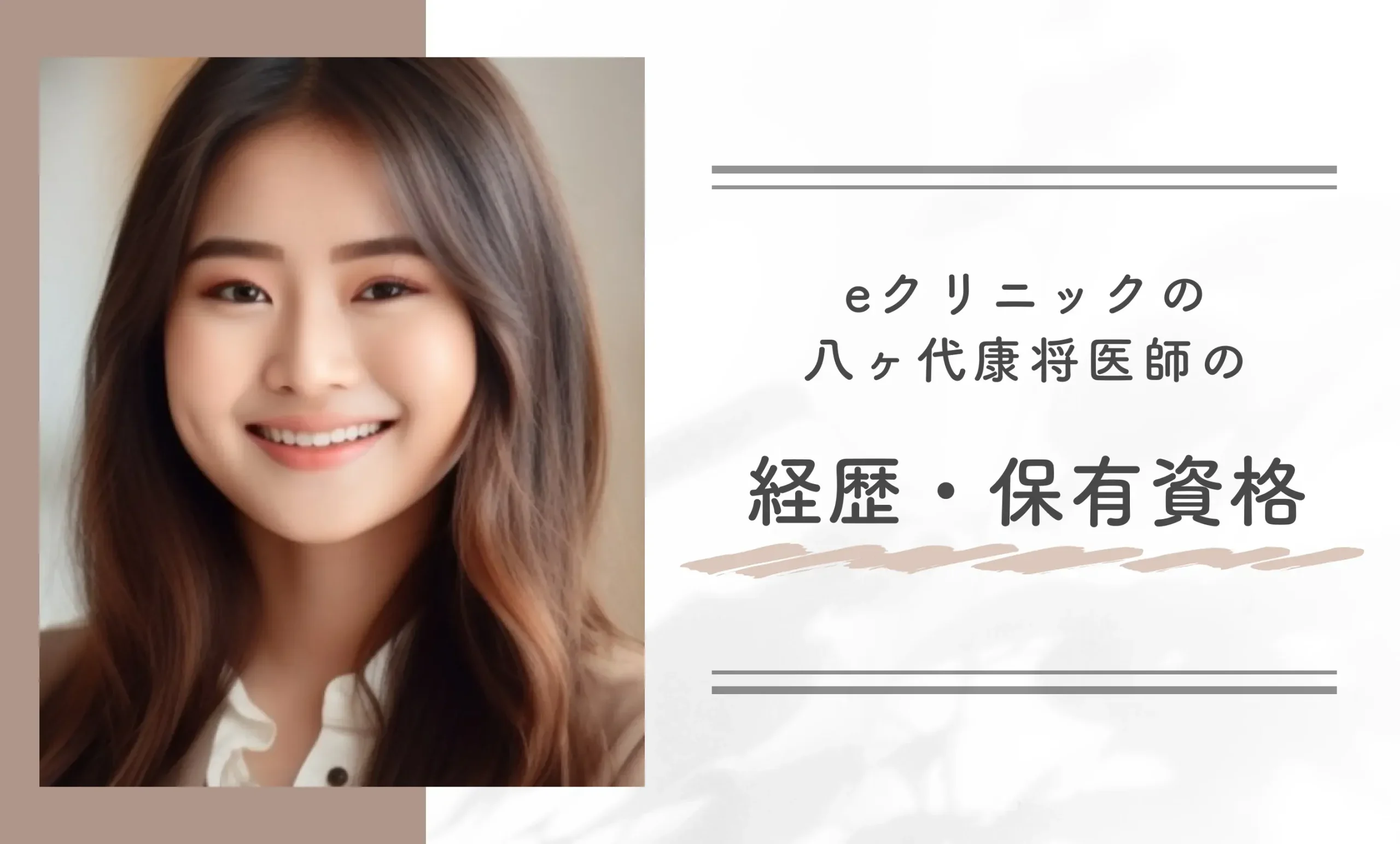 eクリニックの八ヶ代康将医師の
経歴・保有資格