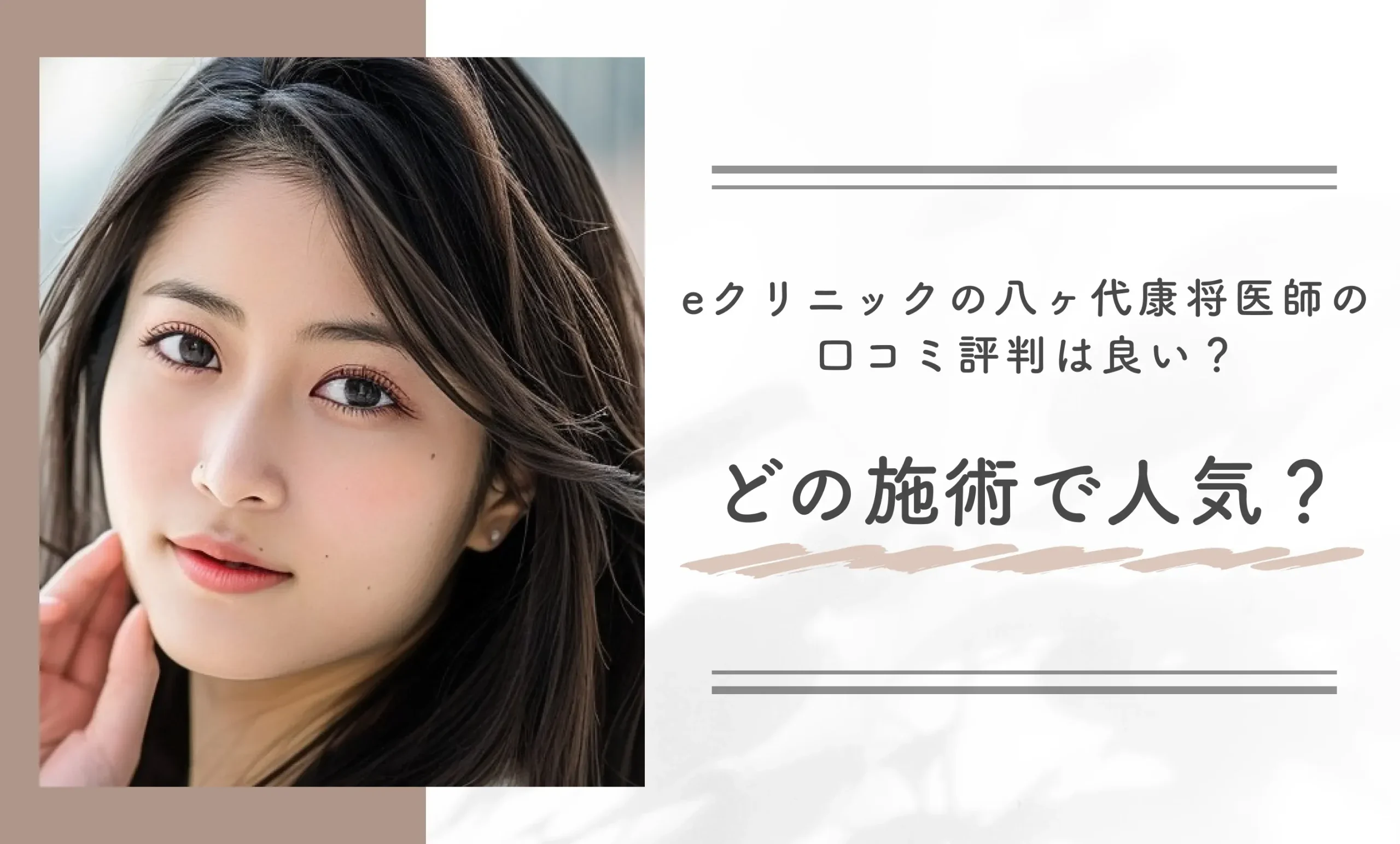 eクリニックの八ヶ代康将医師の口コミ評判は良い?どの施術で人気?