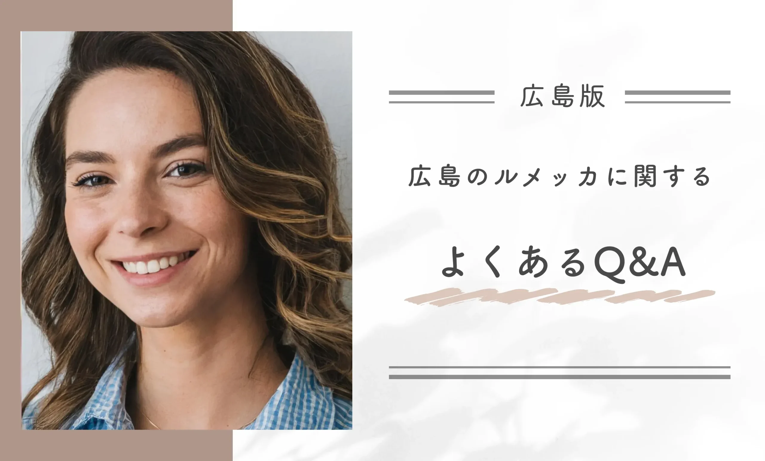 広島のルメッカに関するよくあるQ&A