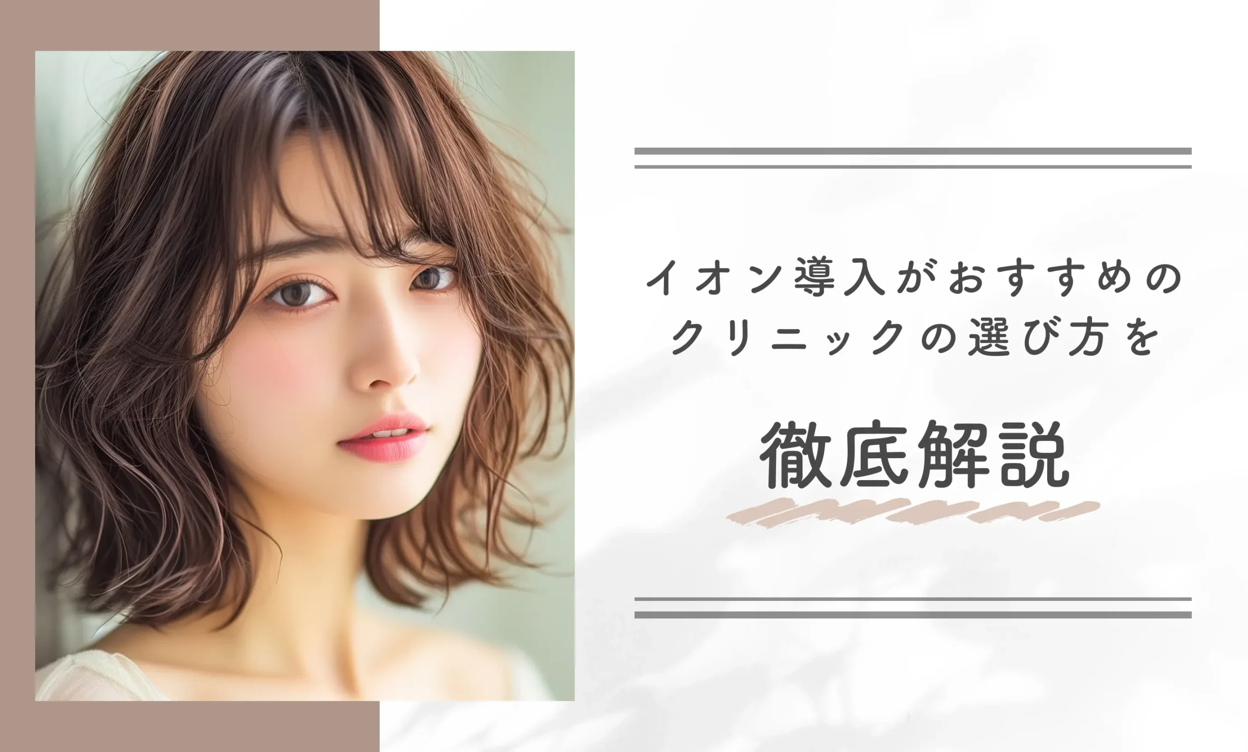 イオン導入がおすすめのクリニックの選び方を徹底解説