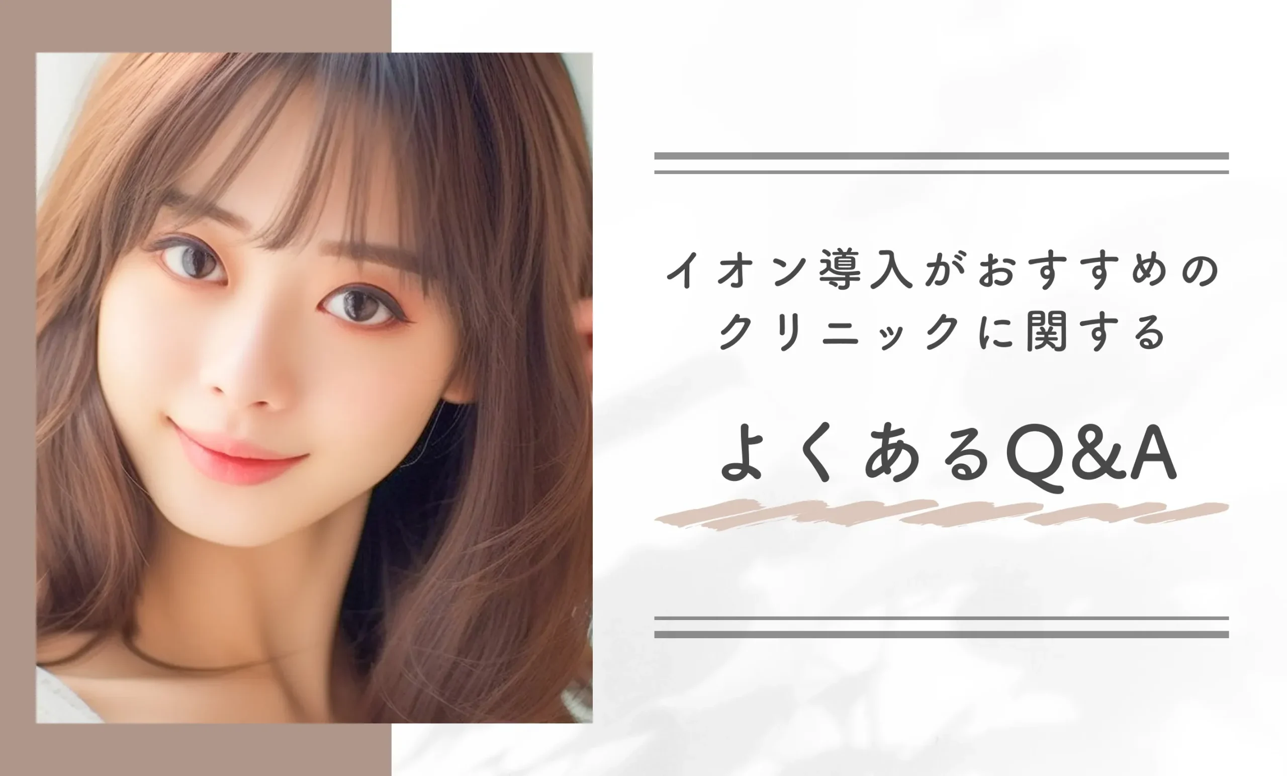 イオン導入がおすすめのクリニックに関する よくあるQ&A