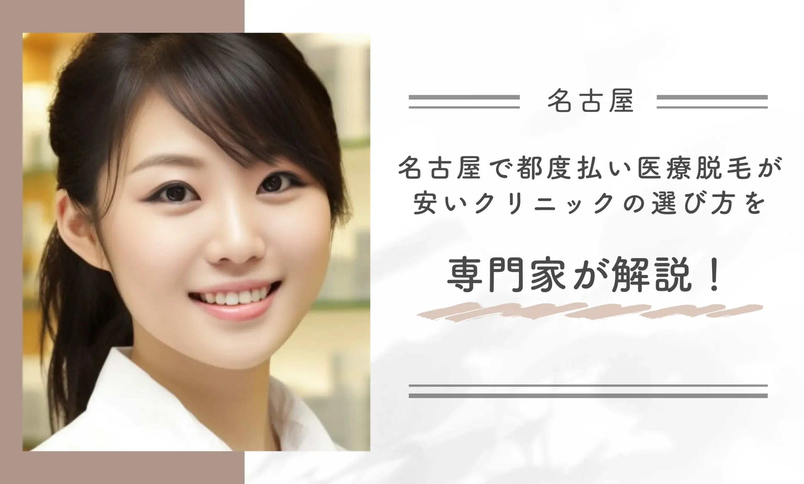 名古屋で都度払い医療脱毛が安いクリニックの選び方を専門家が解説！