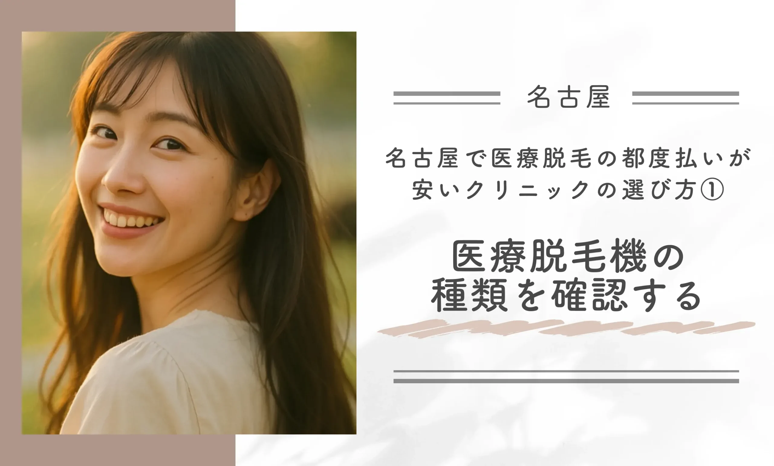 名古屋で医療脱毛の都度払いが安いクリニックの選び方①医療脱毛機の種類を確認する
