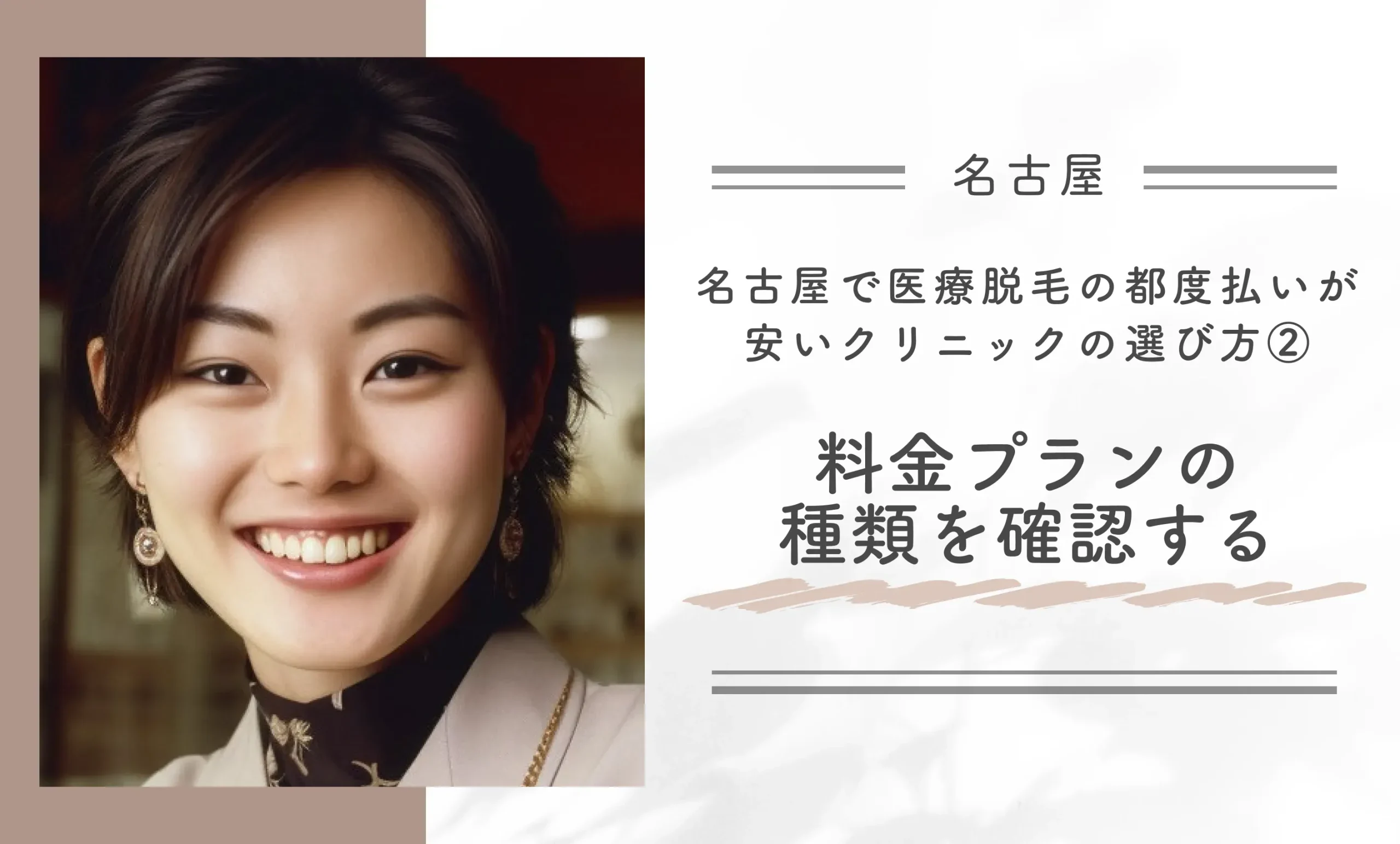 名古屋で医療脱毛の都度払いが安いクリニックの選び方②料金プランの種類を確認する
