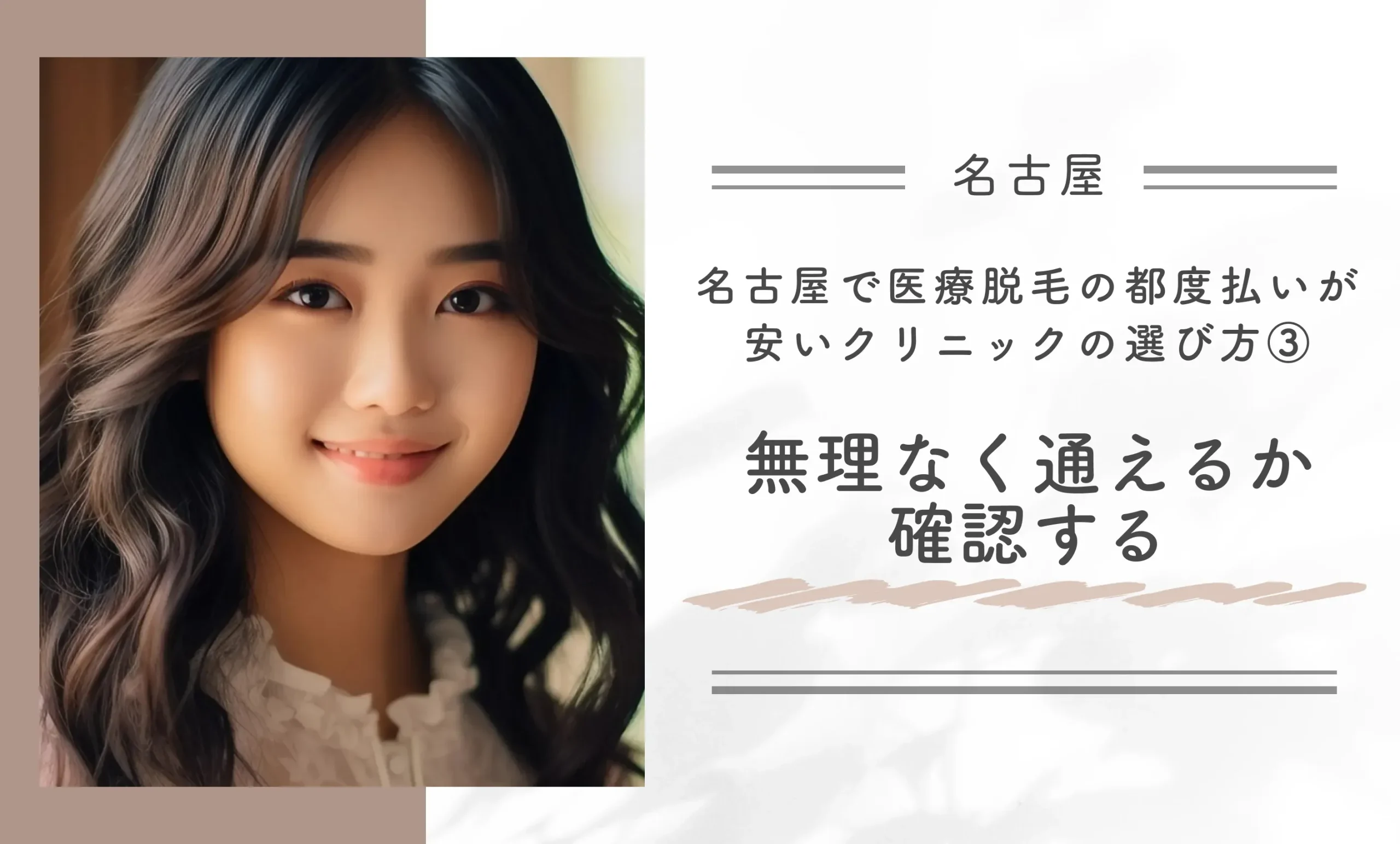 名古屋で医療脱毛の都度払いが安いクリニックの選び方③無理なく通えるか確認する