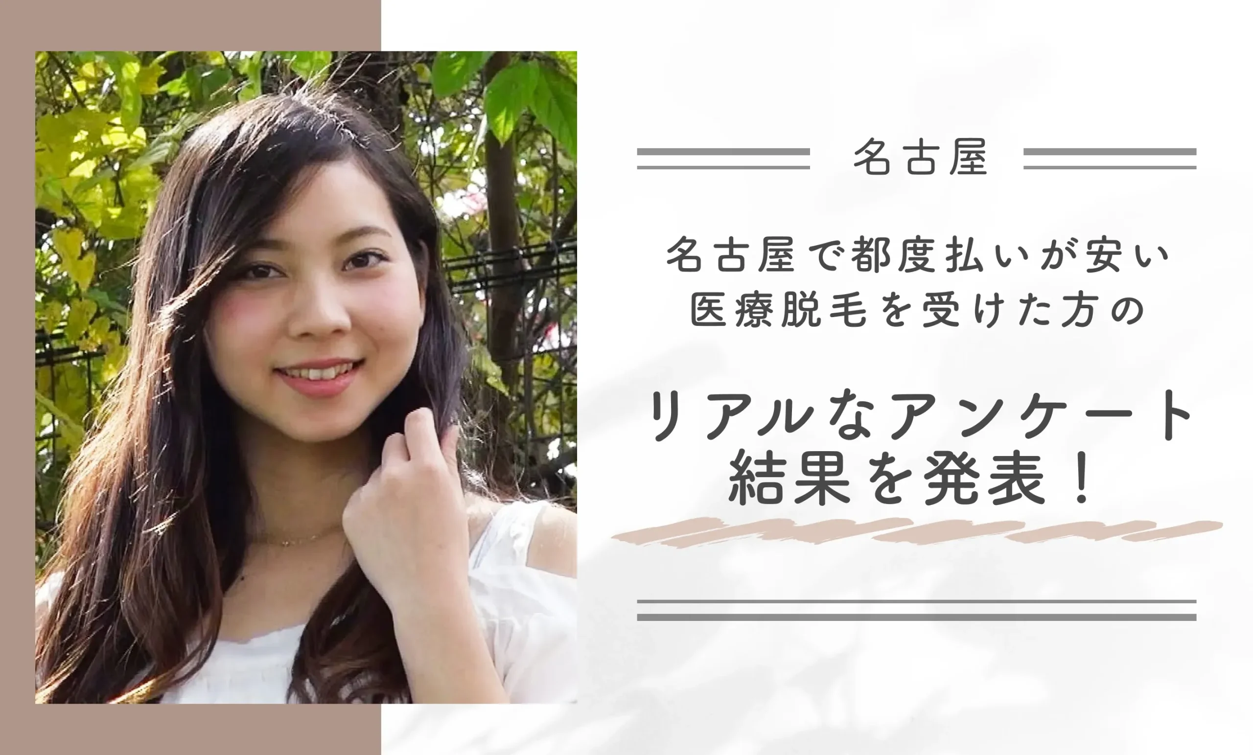 名古屋で都度払いが安い医療脱毛を受けた方のリアルなアンケート結果を発表！
