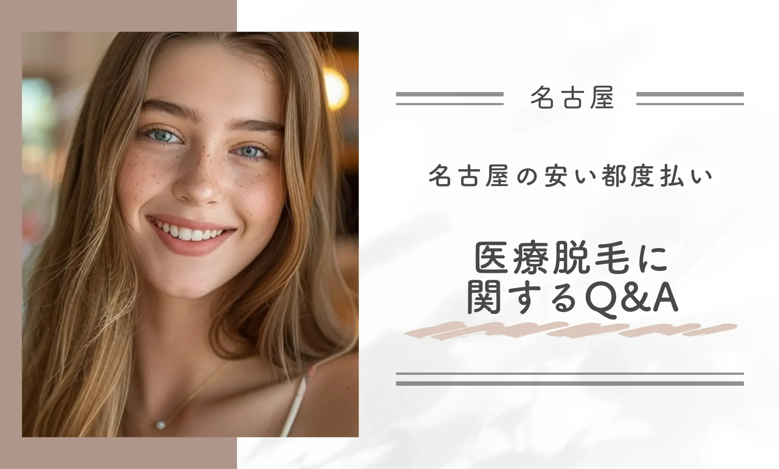 名古屋の安い都度払い医療脱毛に関するQ&A