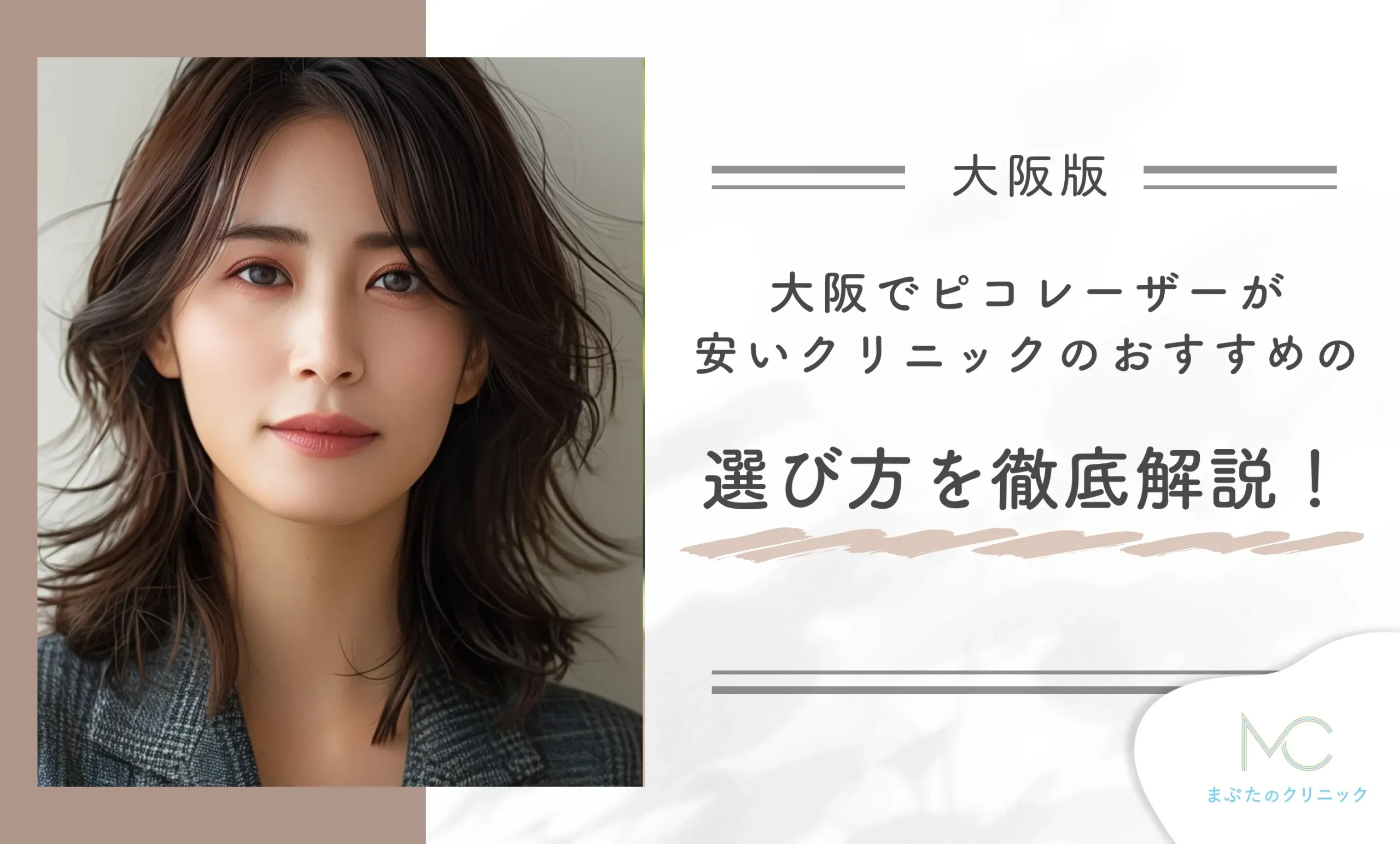 大阪でピコレーザーが安いクリニックのおすすめの選び方を徹底解説!