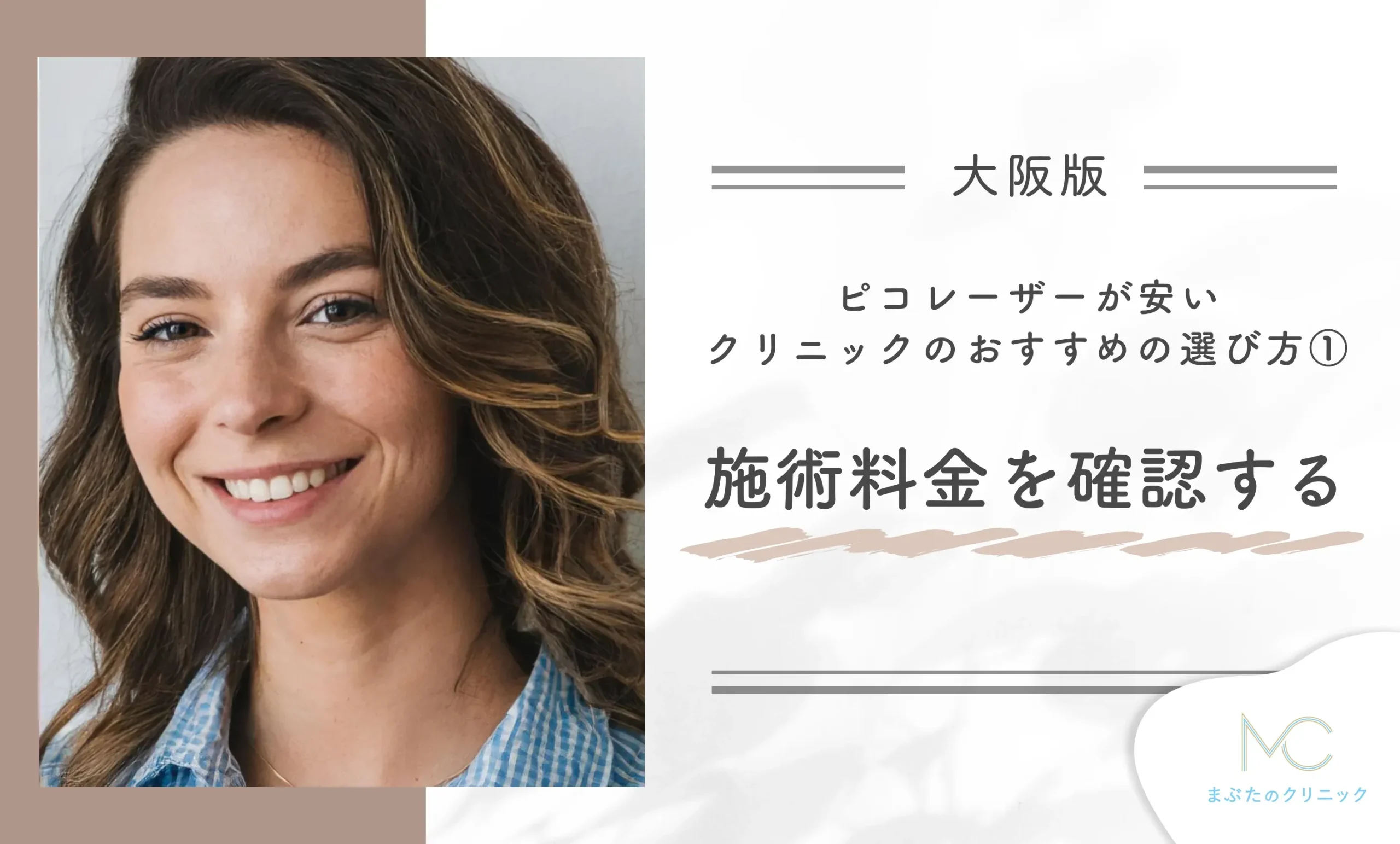 大阪でピコレーザーが安いクリニックのおすすめの選び方①施術料金を確認する