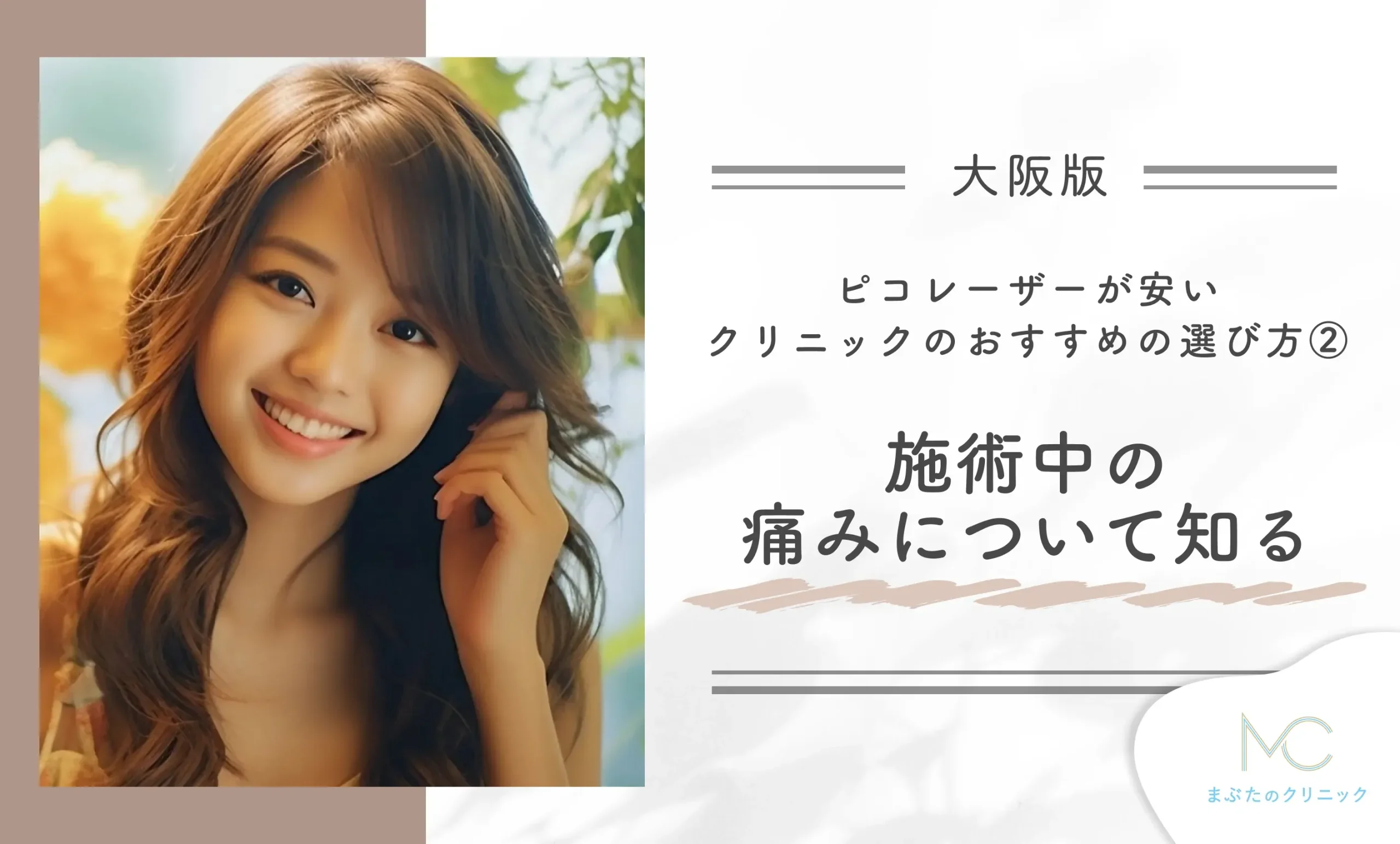 大阪でピコレーザーが安いクリニックのおすすめの選び方②施術中の痛みについて知る