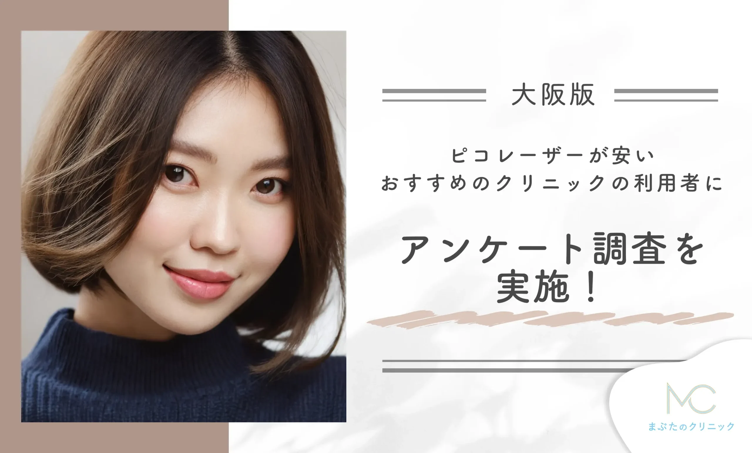 大阪でピコレーザーが安いおすすめのクリニックの利用者にアンケート調査を実施!