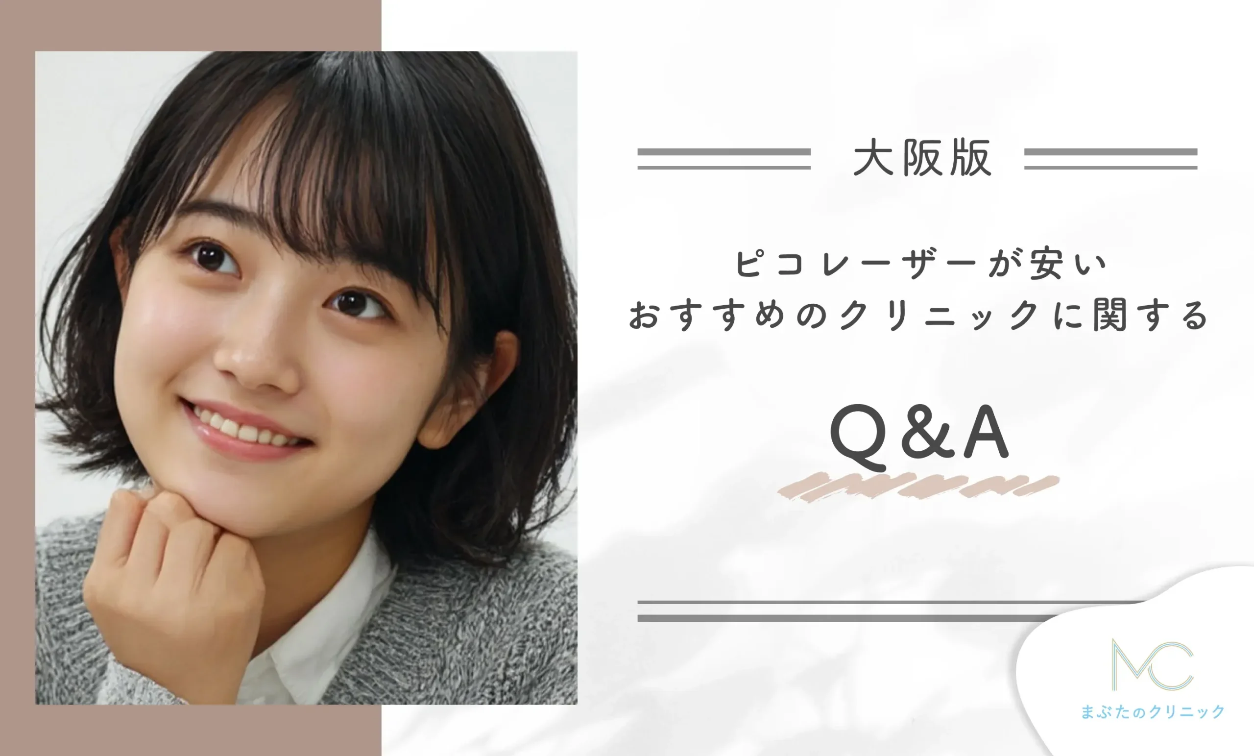 大阪でピコレーザーが安いおすすめのクリニックに関するQ&A