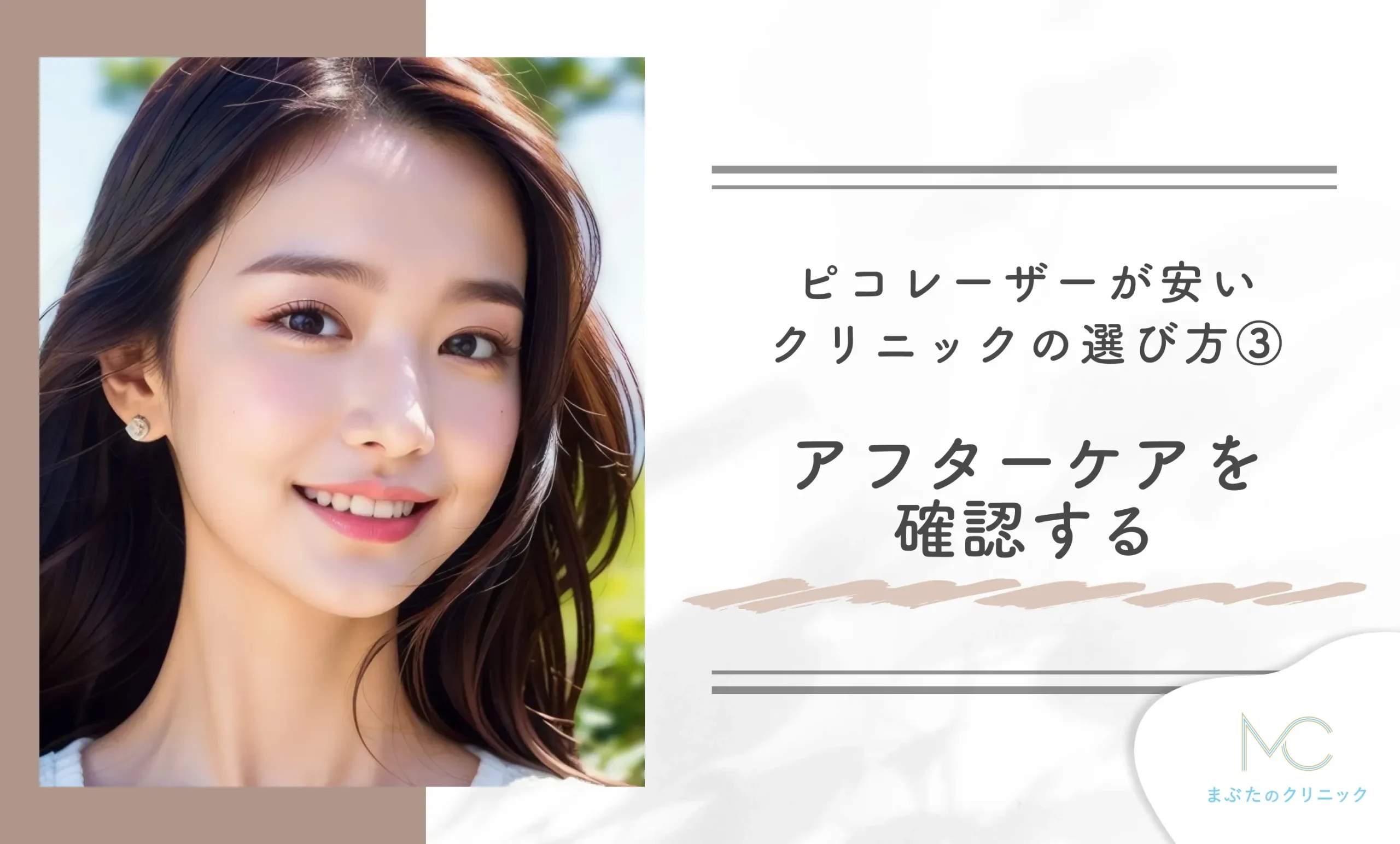 ピコレーザーが安いクリニックの選び方③ アフターケアを確認する